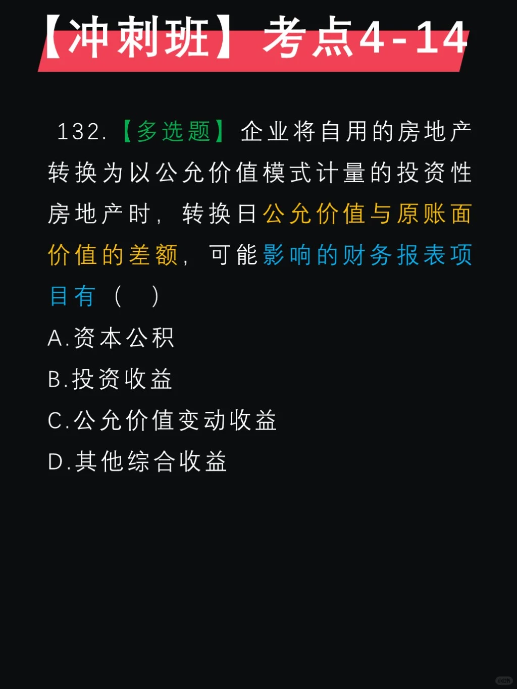 马勇押题✅第四章，投资性房地产后续计量