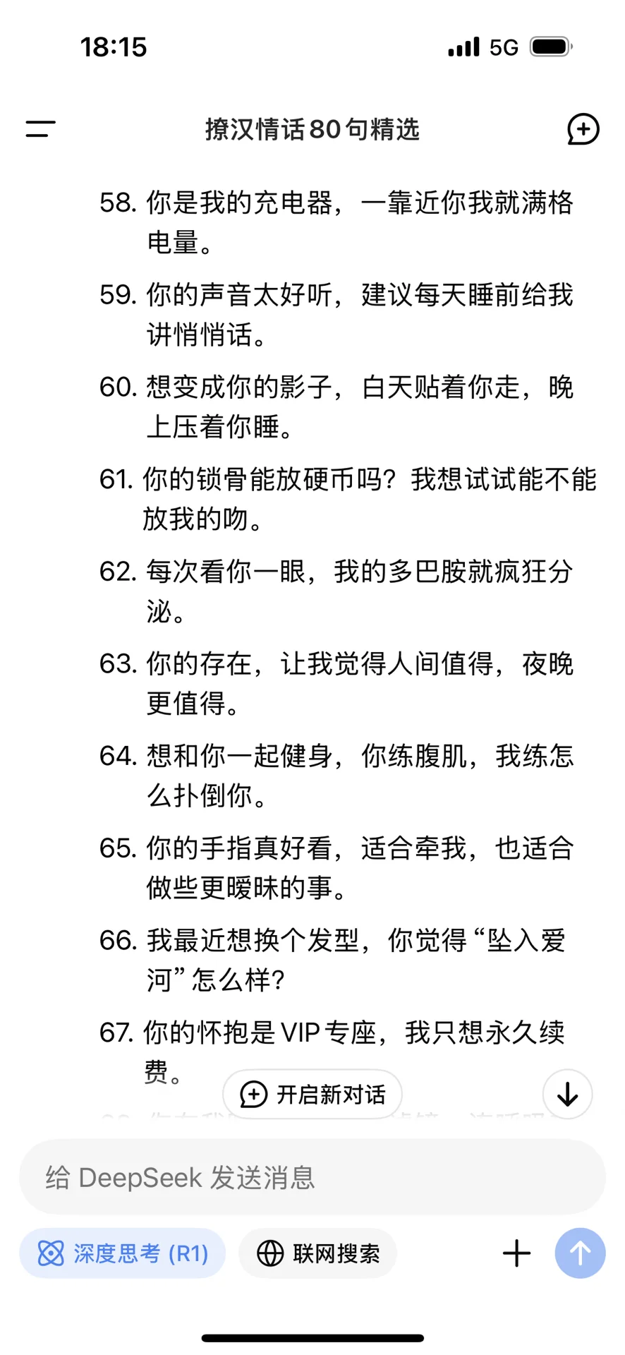 Deepseek尺度很大撩男人专用80句