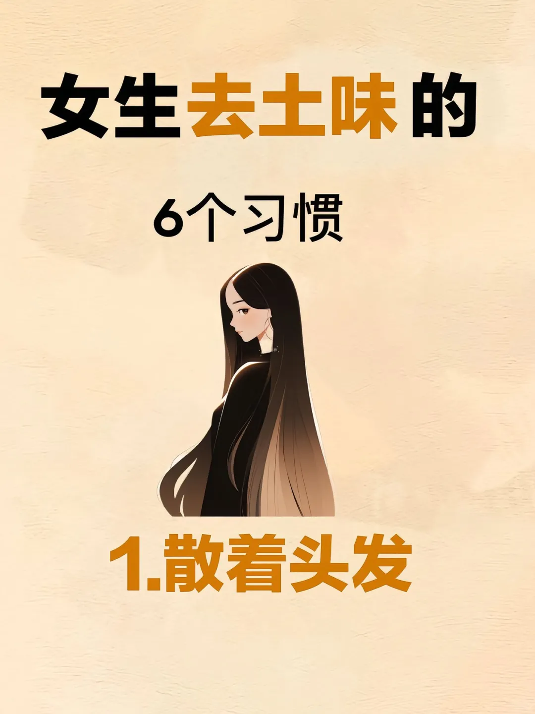 女生去土味的6个习惯😍