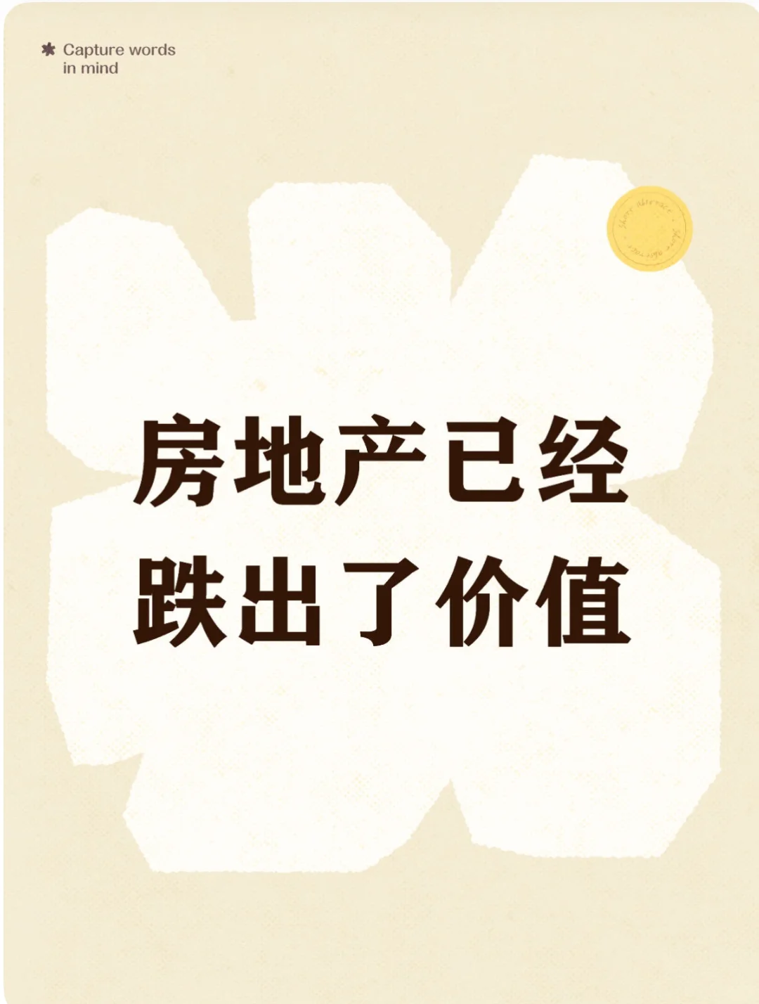 房地产已经跌出了价值