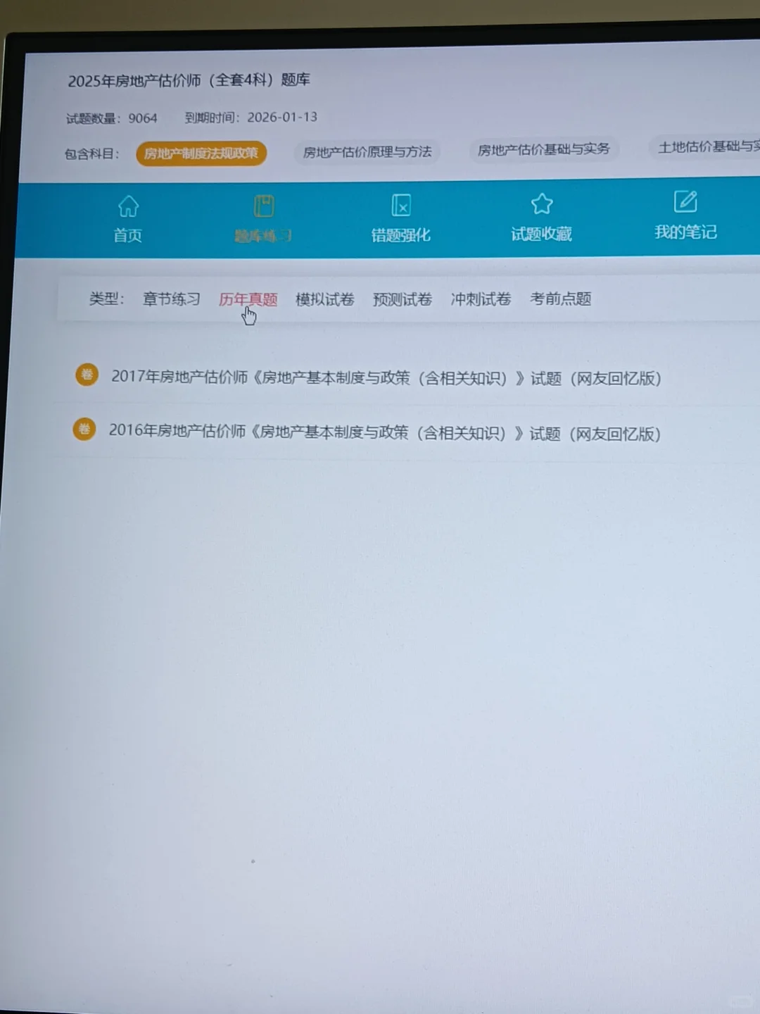 房地产估价师备考第一天，开tm始！