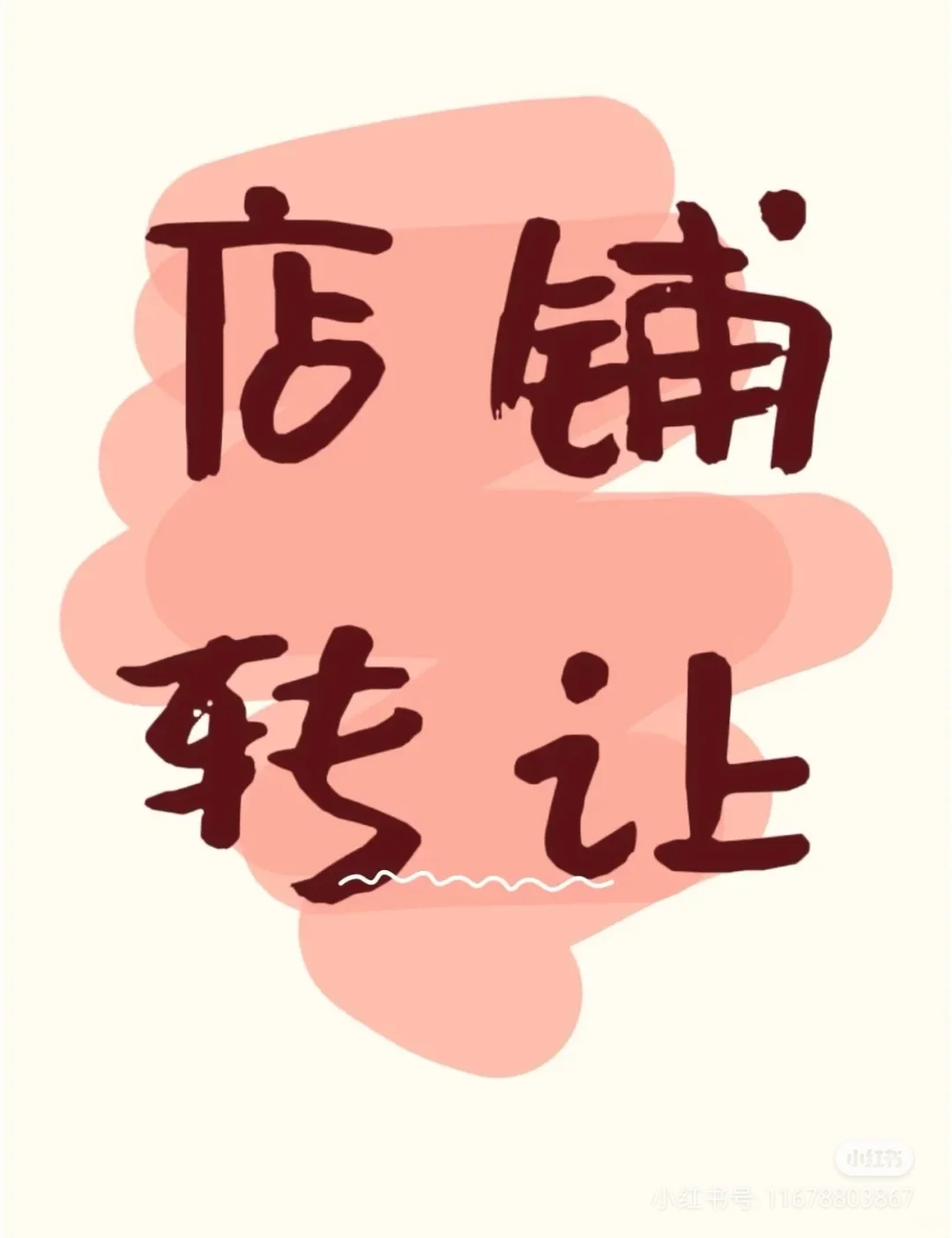难道转让店铺一定是做不下去才转吗⁉️
