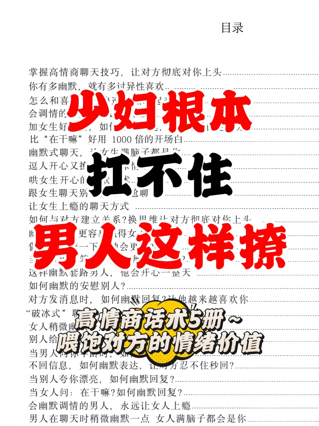 🔥撩妹秘籍！让少妇都扛不住的高情商话术💘