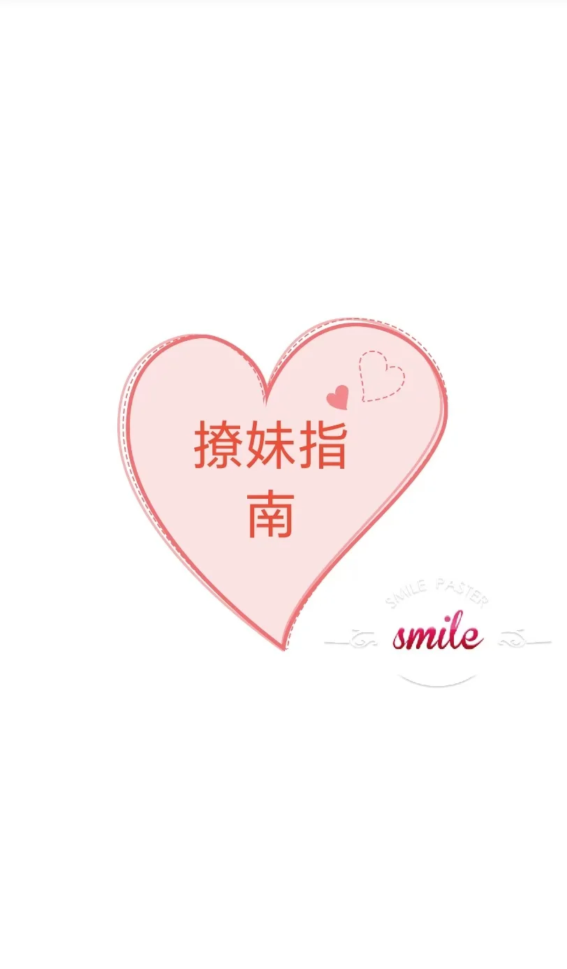 震惊99%男生都不知道的撩妹秘籍学会就脱单