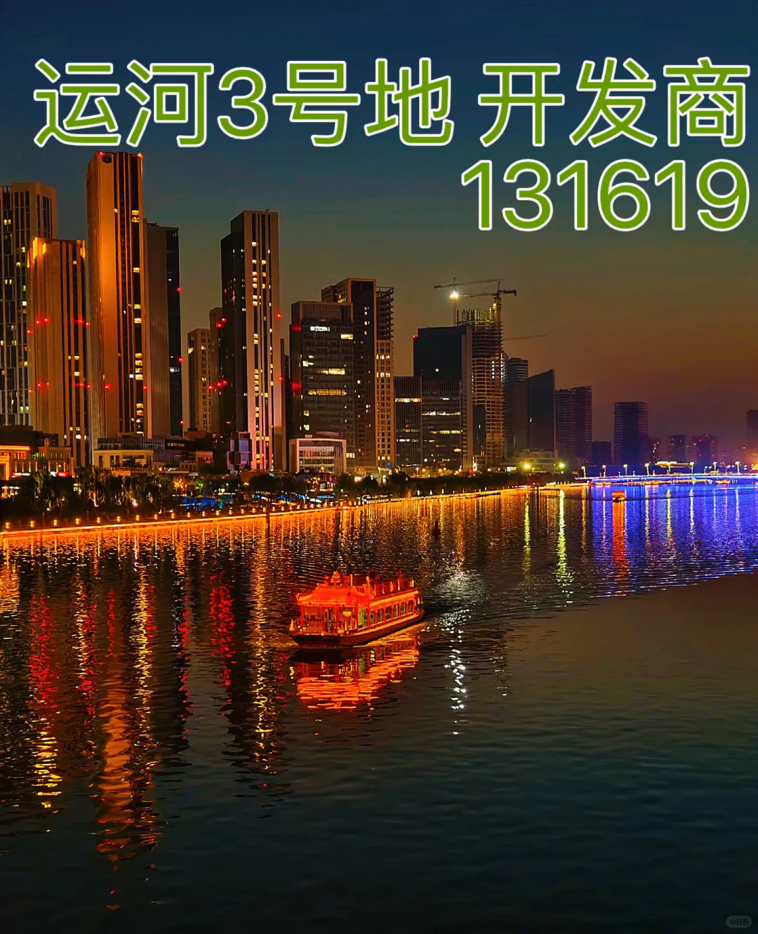 运河3号地开发商销售！