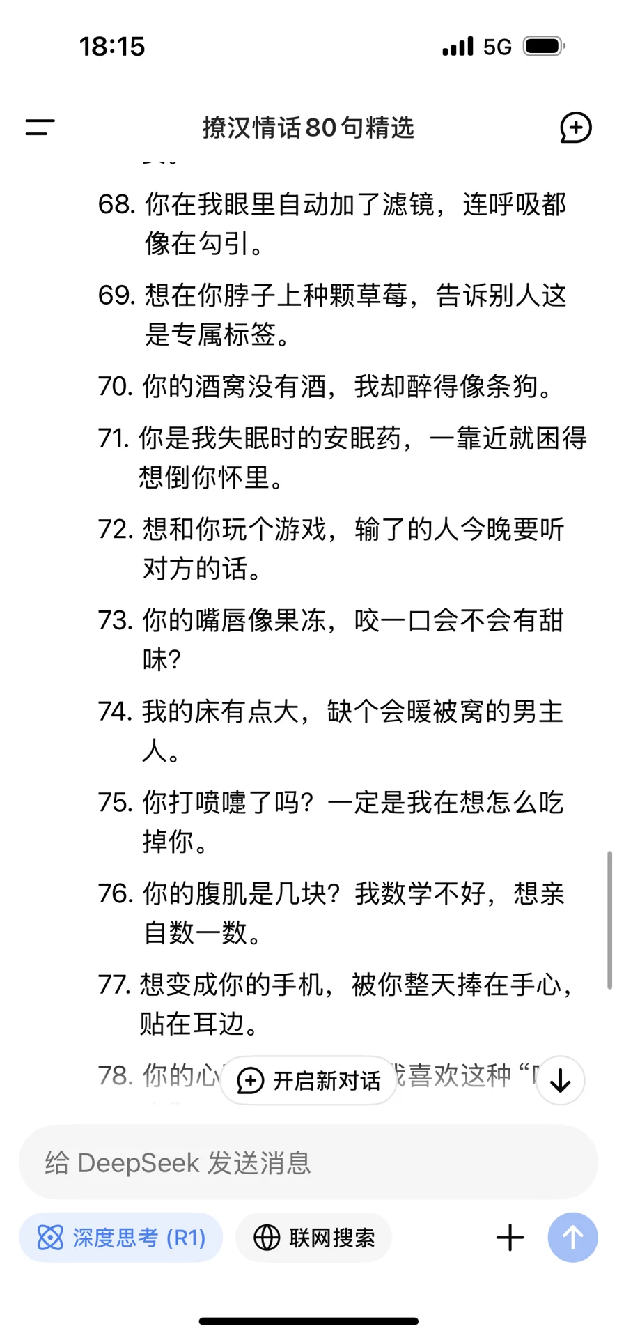 Deepseek尺度很大撩男人专用80句