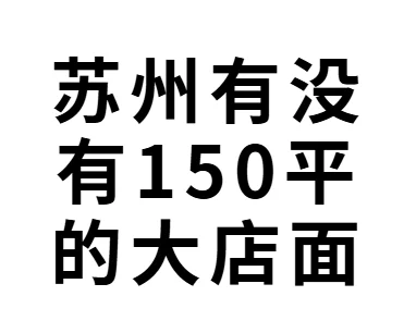苏州有没有150平的大店面