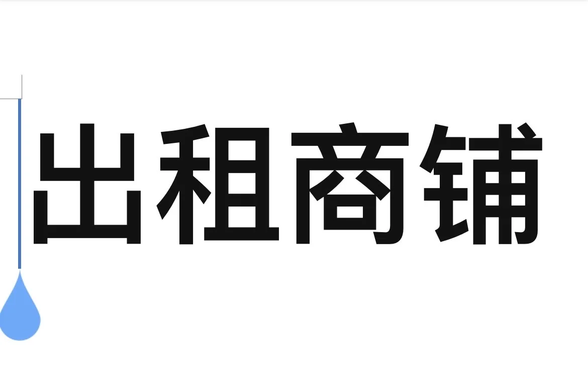 邢台桥西出租商铺