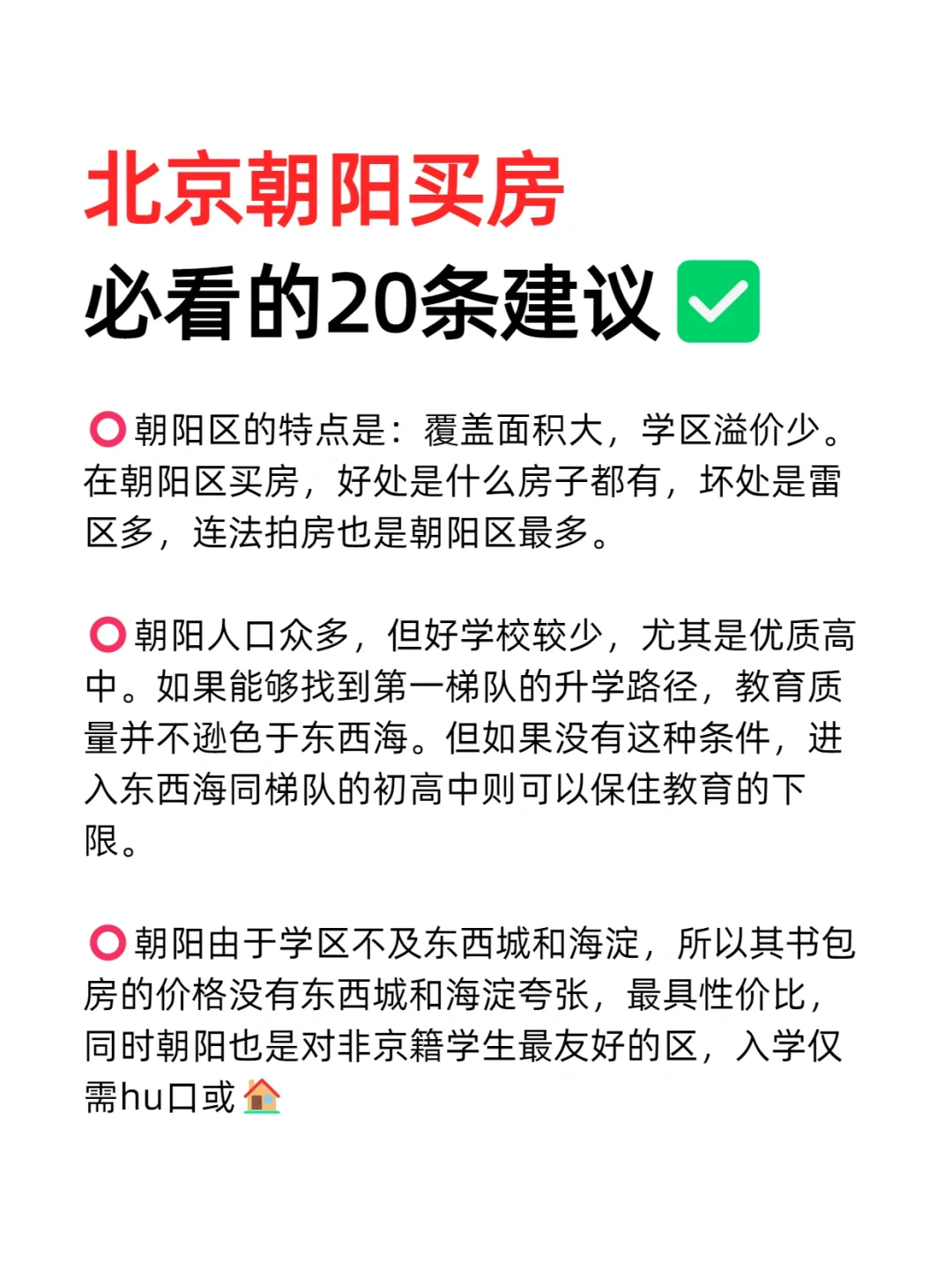 北京朝阳买房必看的20条建议💯