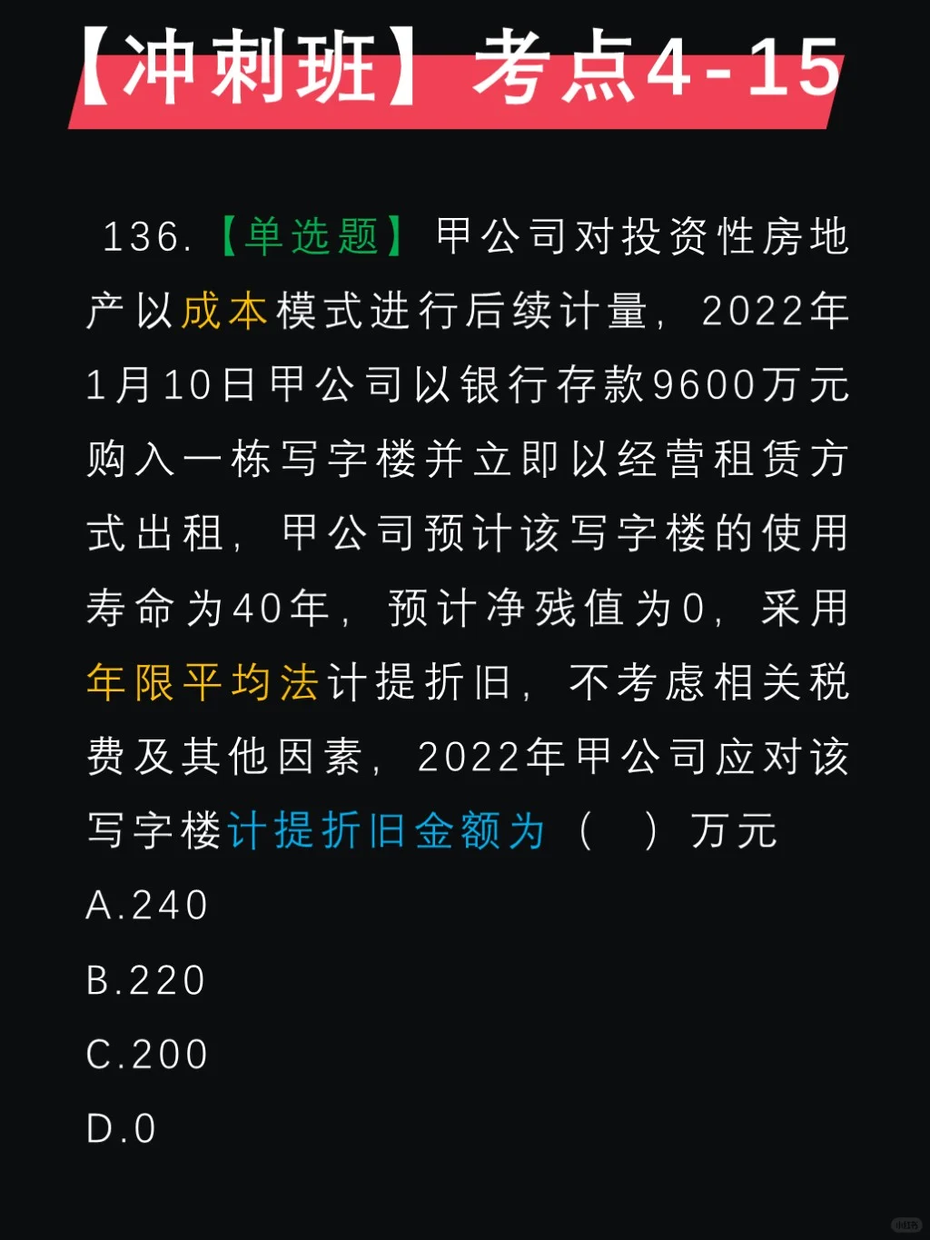 马勇押题✅第四章，投资性房地产后续计量
