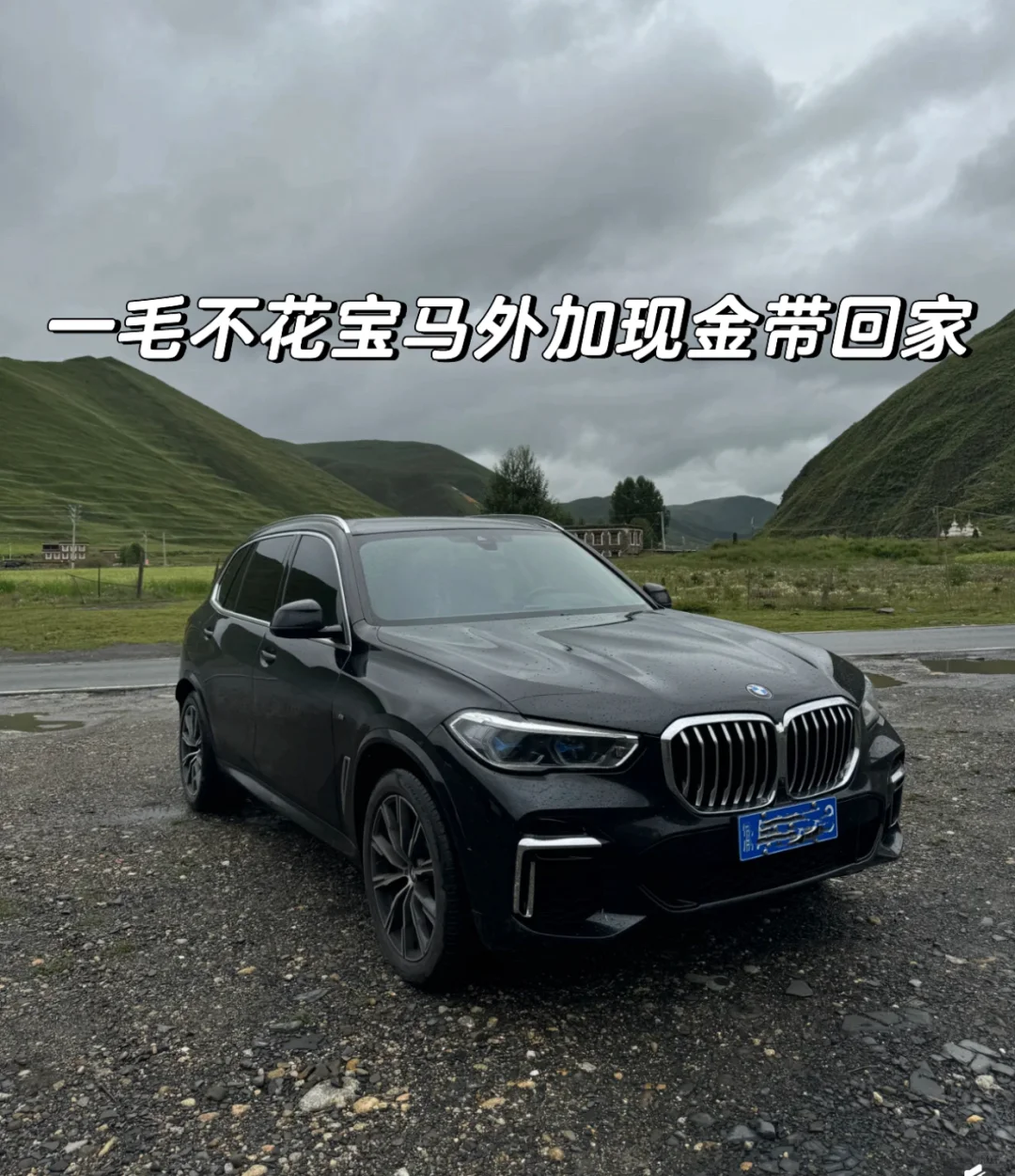 零首付外加几万带走