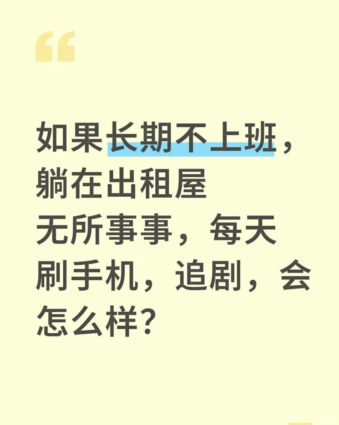 已经在出租屋待一个月了，总感觉走不出去？