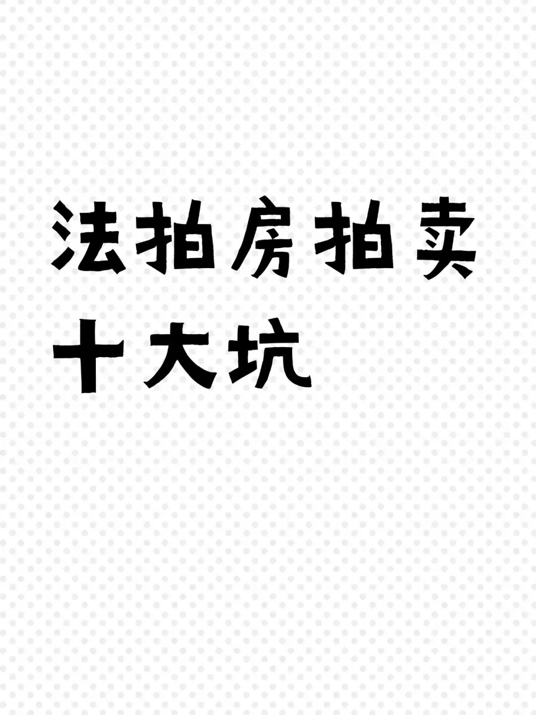 千万要注意的法拍房知识