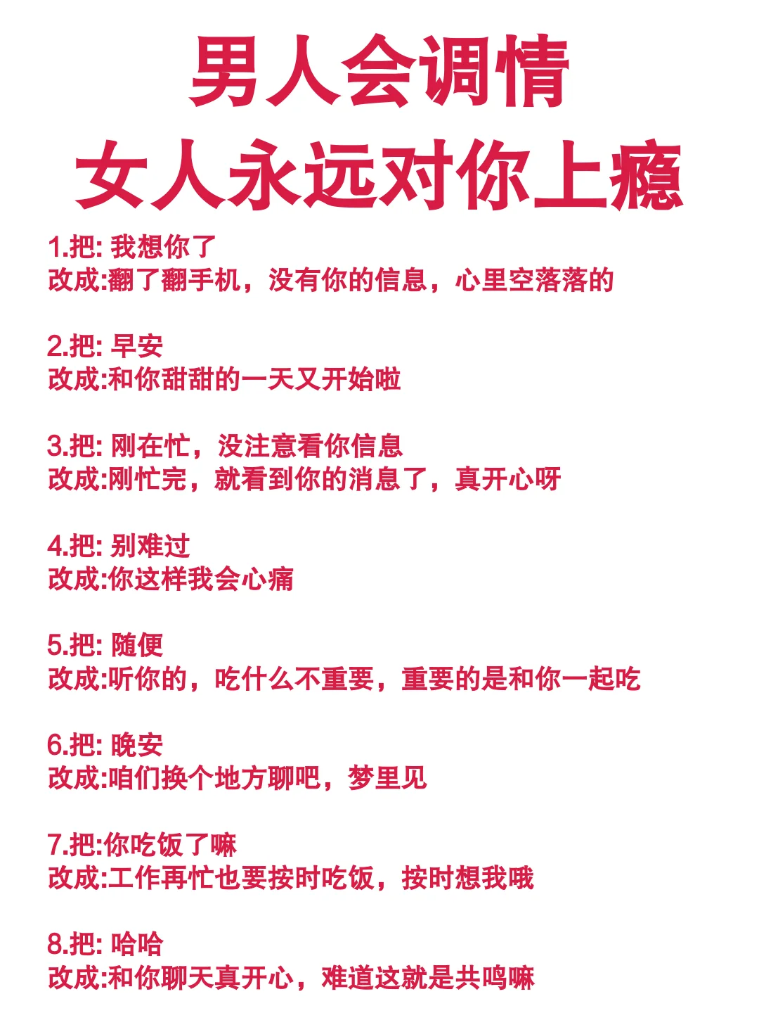 男人会调情，女生永远对你上瘾