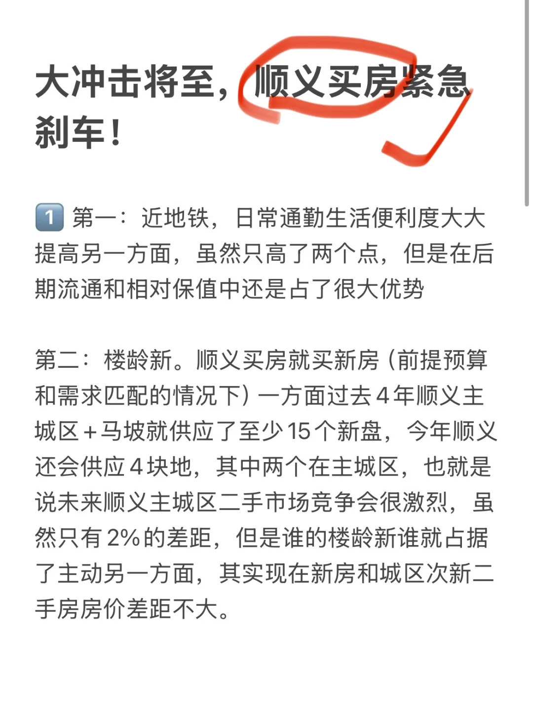 大冲击将至，顺义买房紧急刹车！