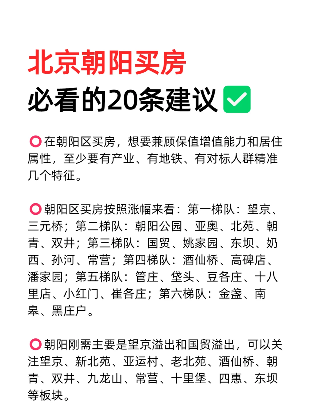 北京朝阳买房必看的20条建议💯