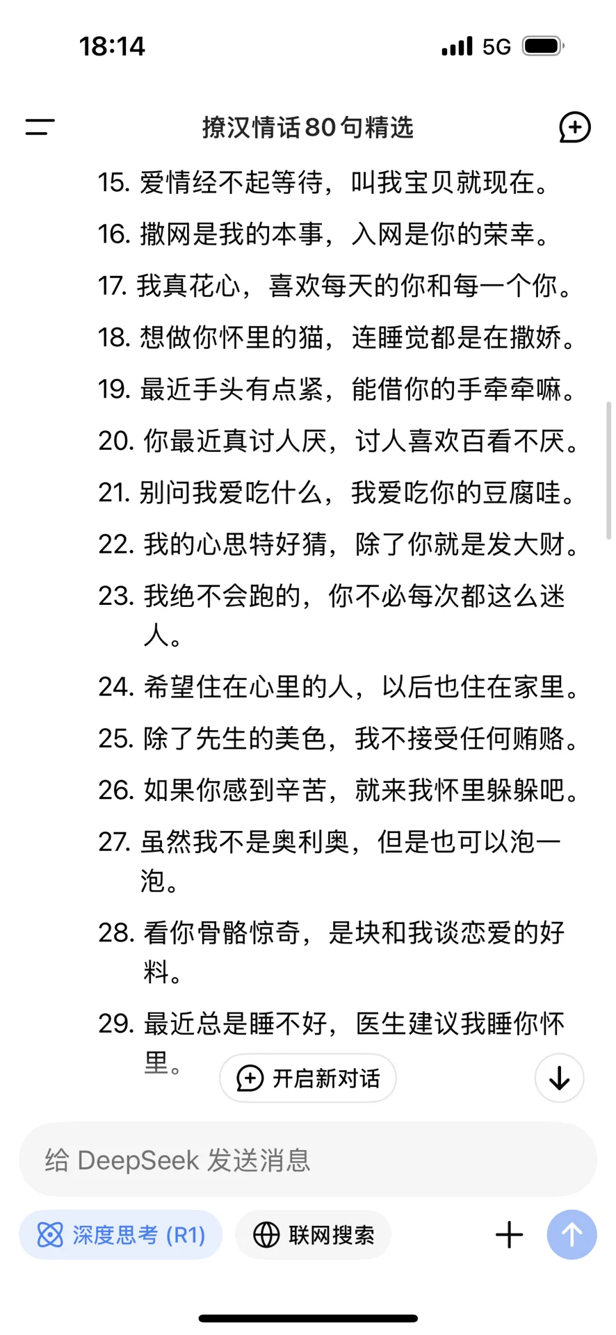 Deepseek尺度很大撩男人专用80句