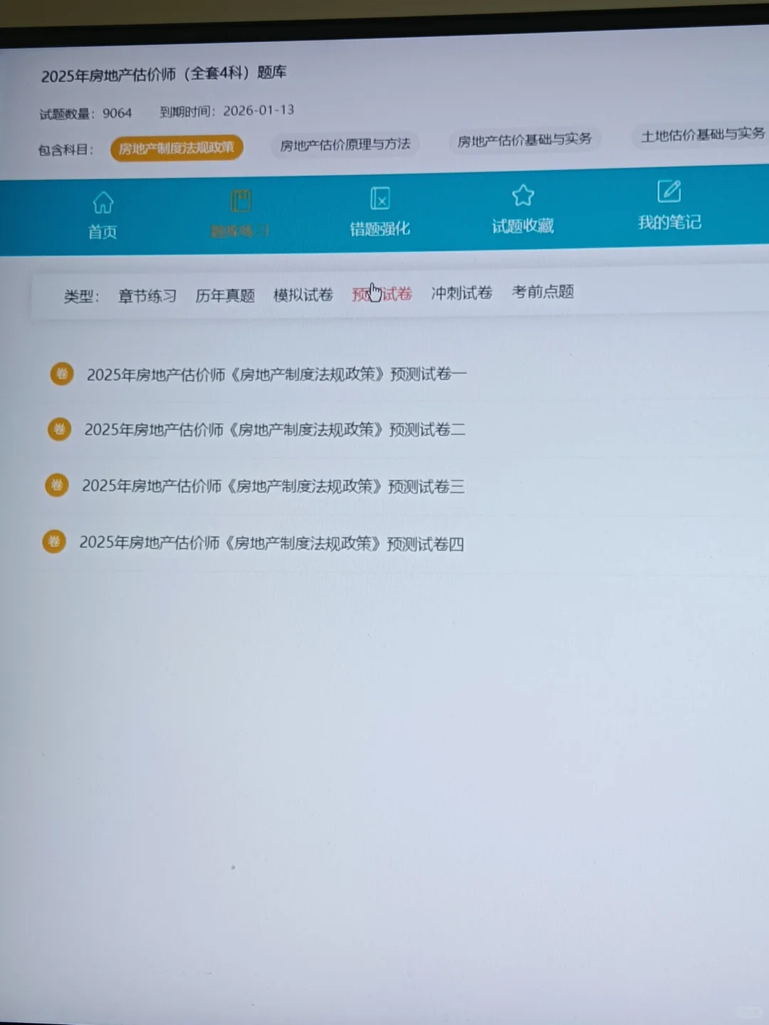 房地产估价师备考第一天，开tm始！
