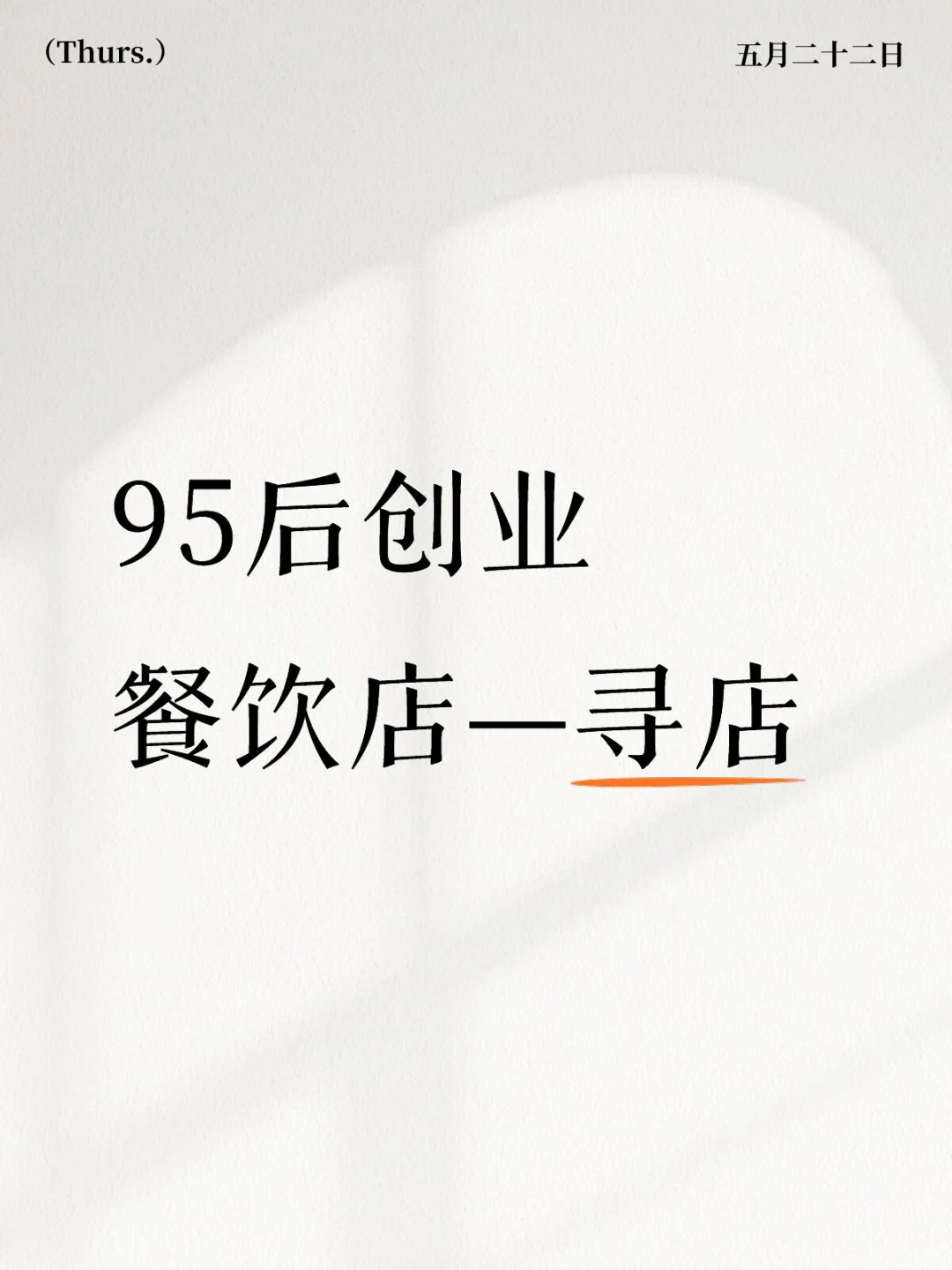 95后创业餐饮店（寻店日记）一分没有就是干