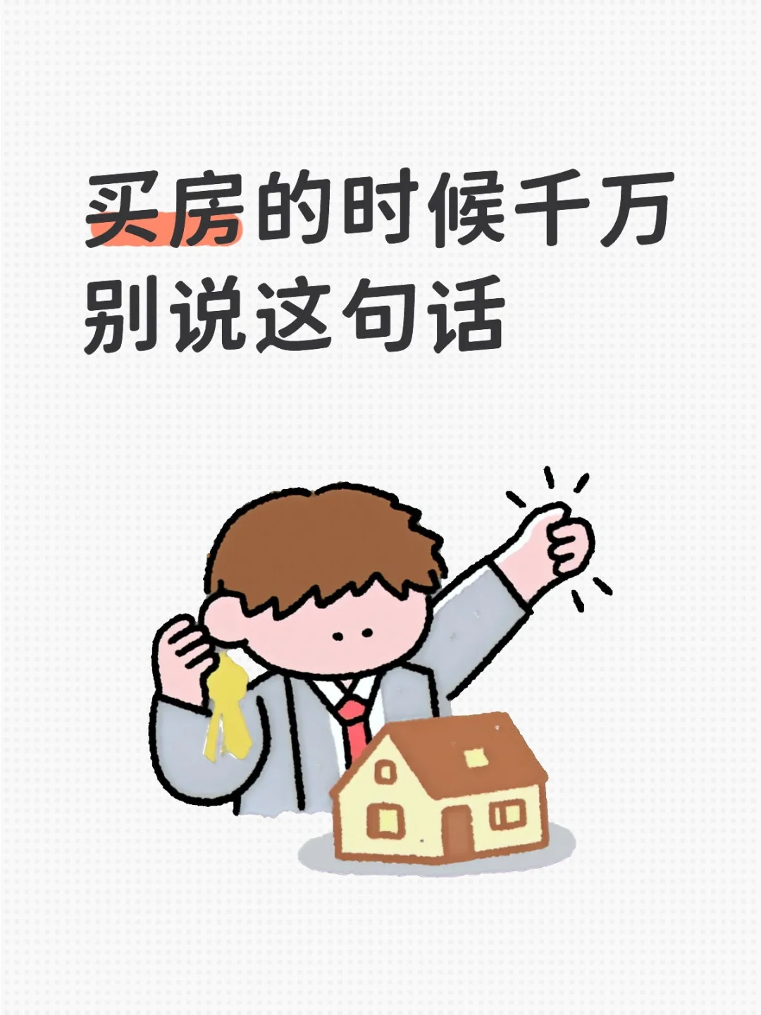 买房的时候千万别说这句话