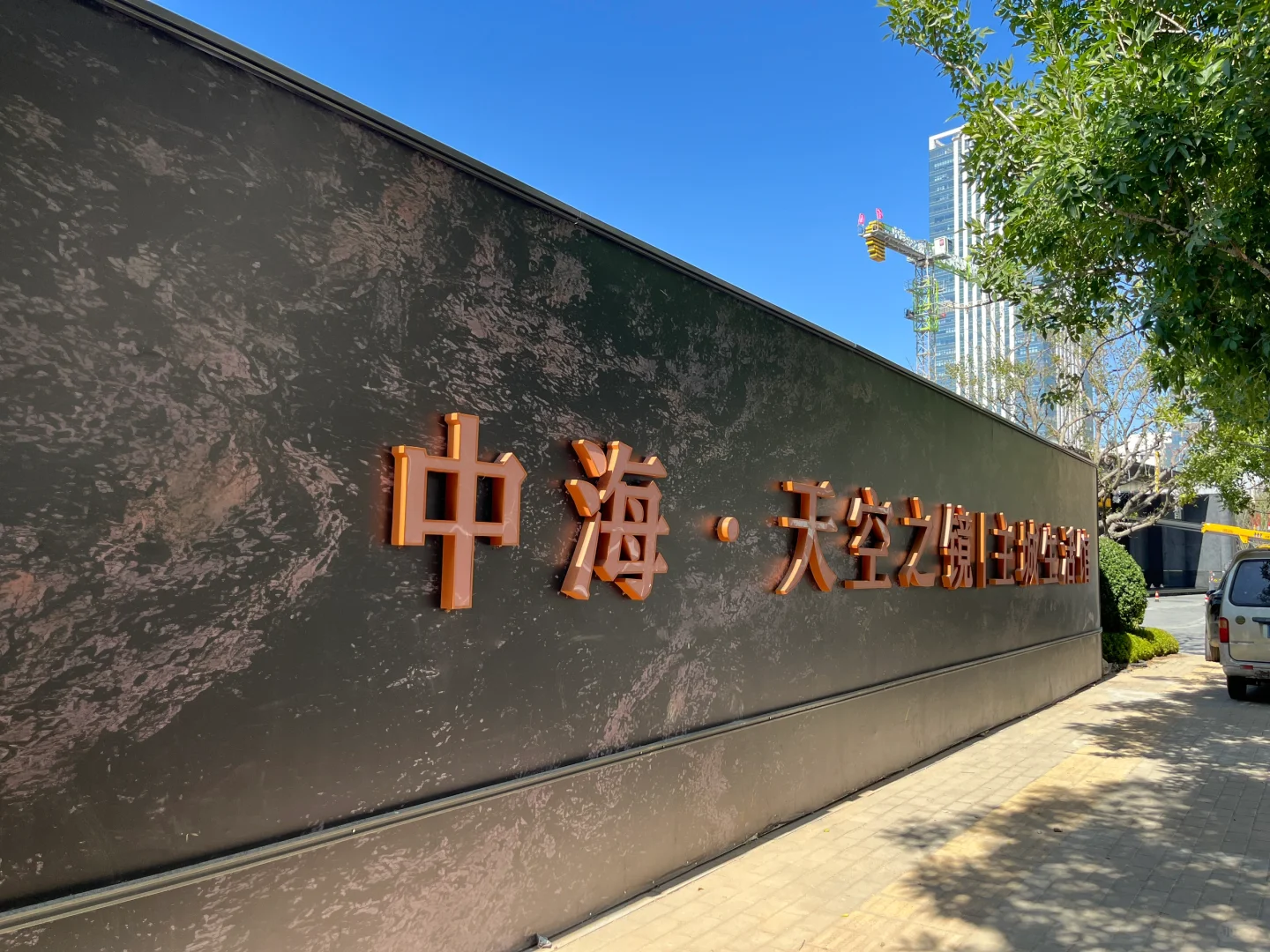 中海天空之境工地围挡 广告围挡 营销围挡
