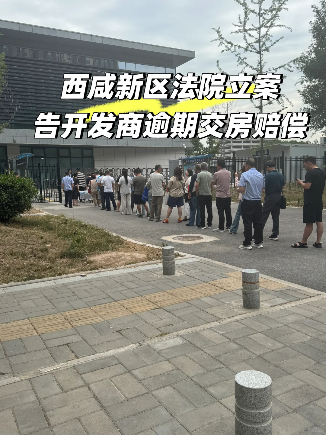 在西安，告开发商逾期交房赔偿【申请立案】