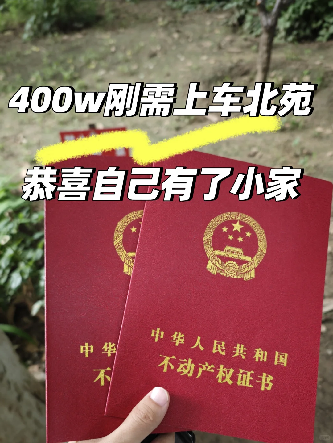 刚需400w上车北苑，2个省心技巧闭眼抄！