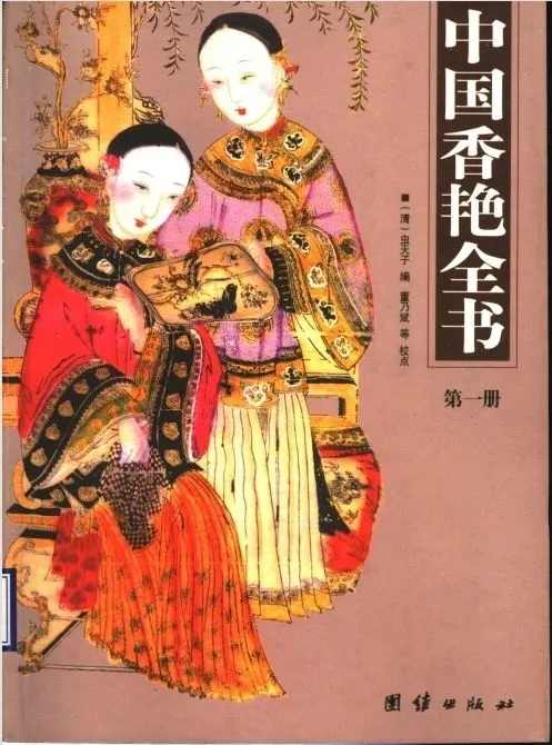 《中国香艳全书》4册合集PDF高清扫描电子版