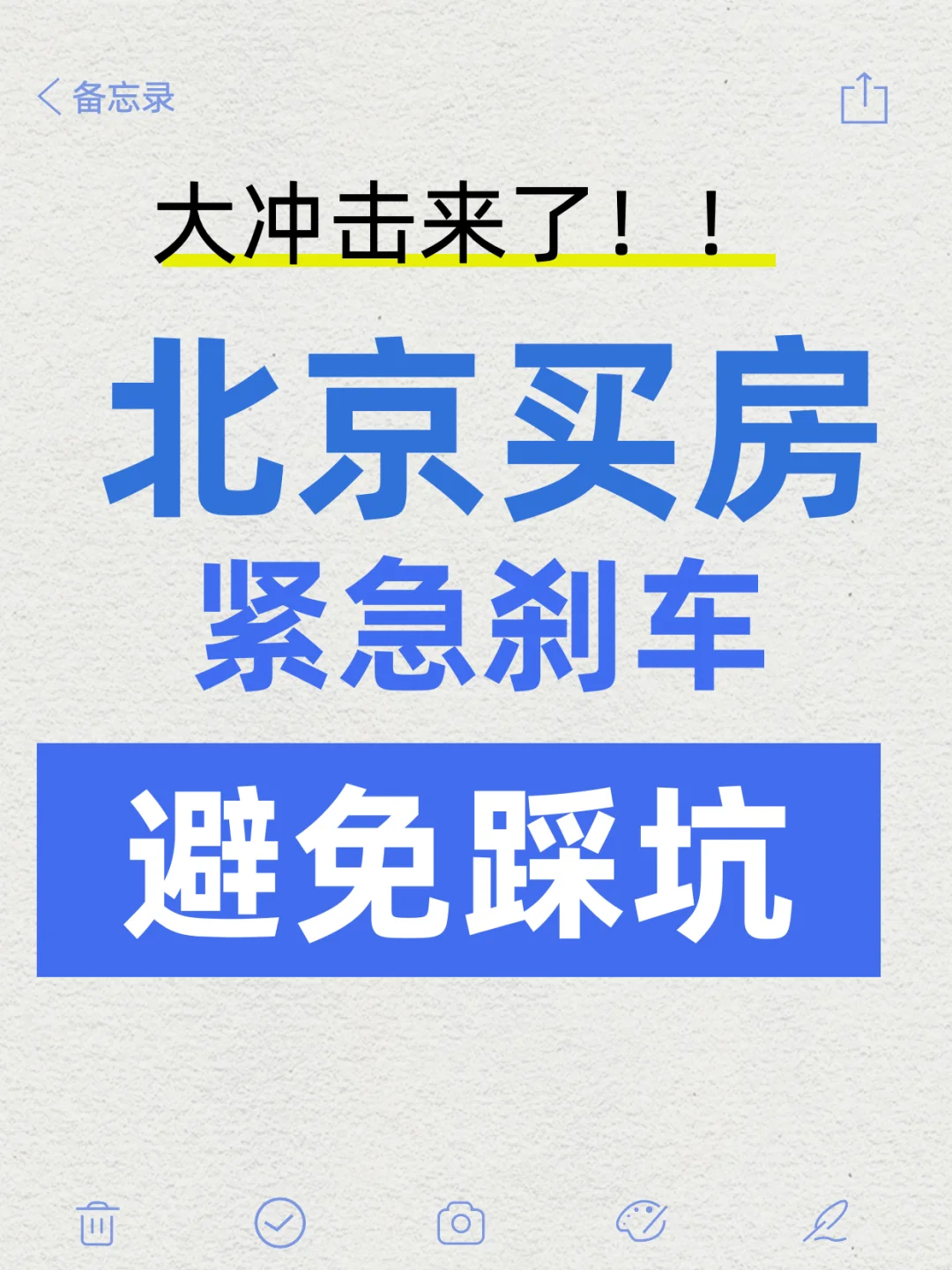 全讲清！北京买房人必看，当下该买还是该卖
