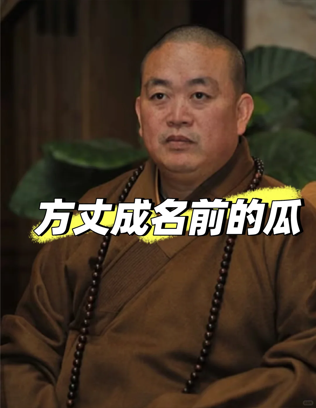 关于释方丈成名前的瓜