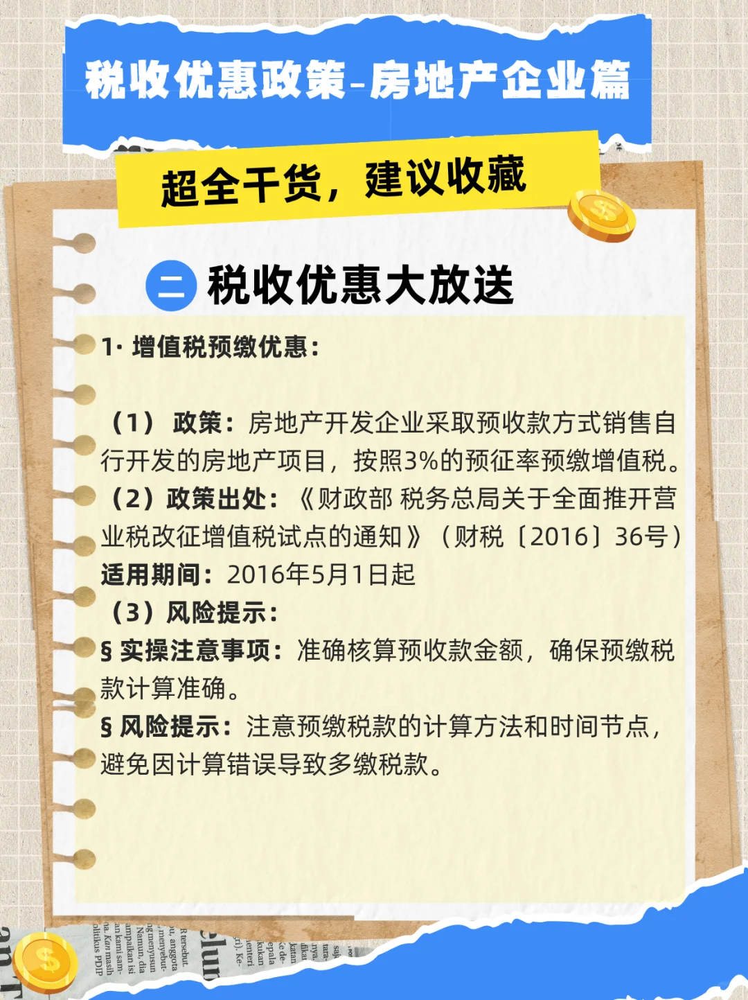 房地产企业税收优惠，超全干货来袭！🏡