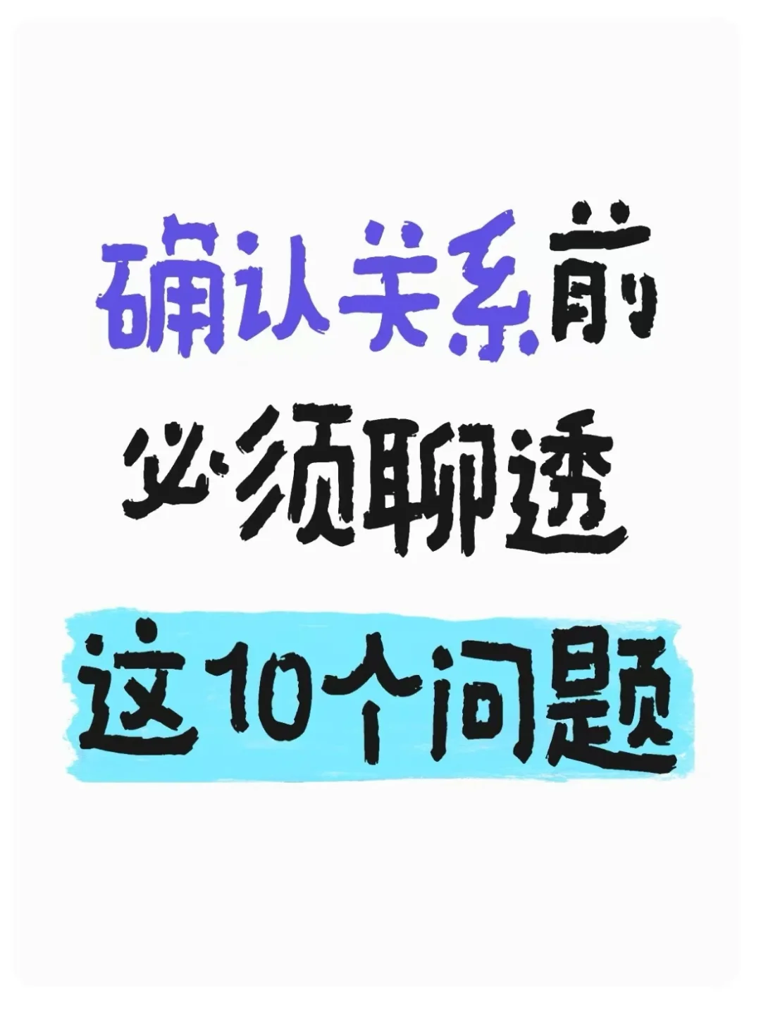 拜托🙏确认关系前一定要聊透这10件事
