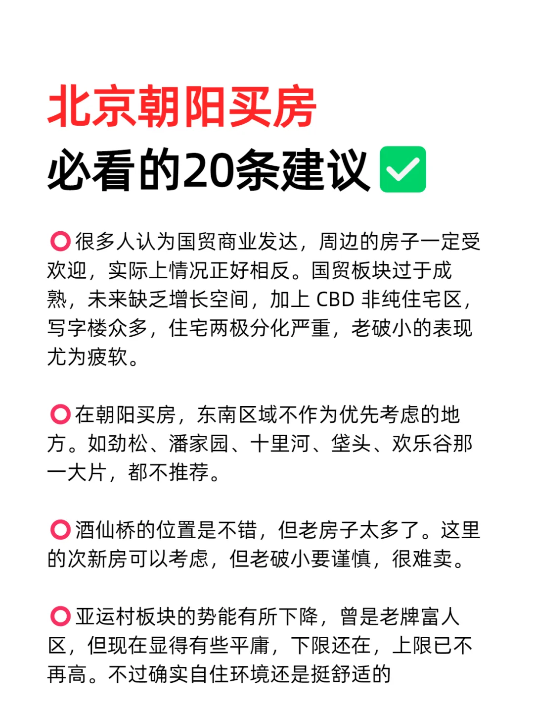 北京朝阳买房必看的20条建议💯