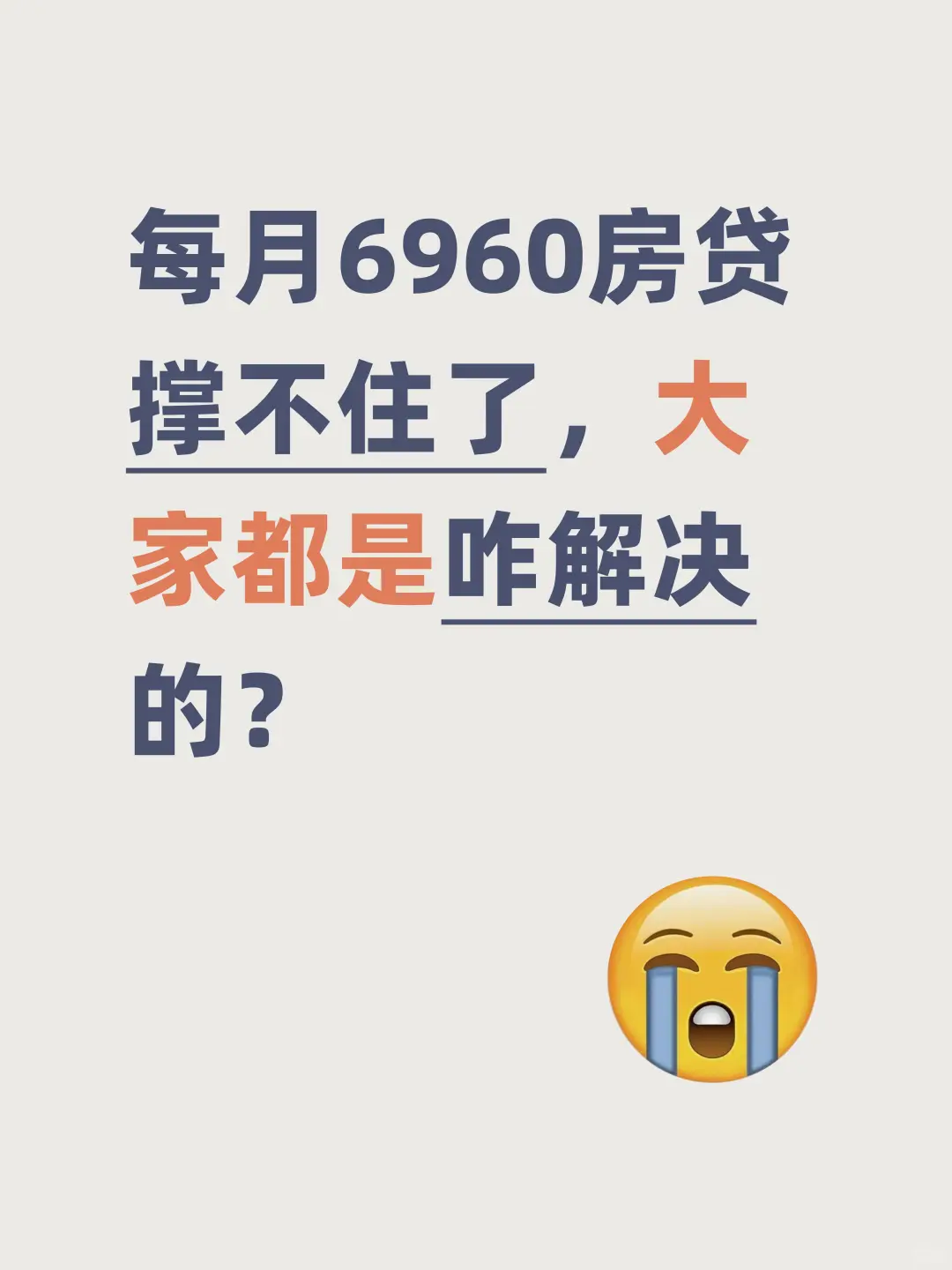 每月6960房贷，撑不住了，大家都是咋解决的