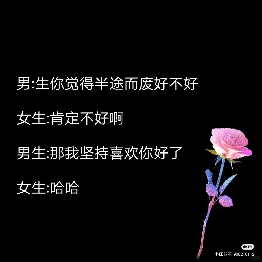 喜欢她就这样撩她吧！各位有情侣的人