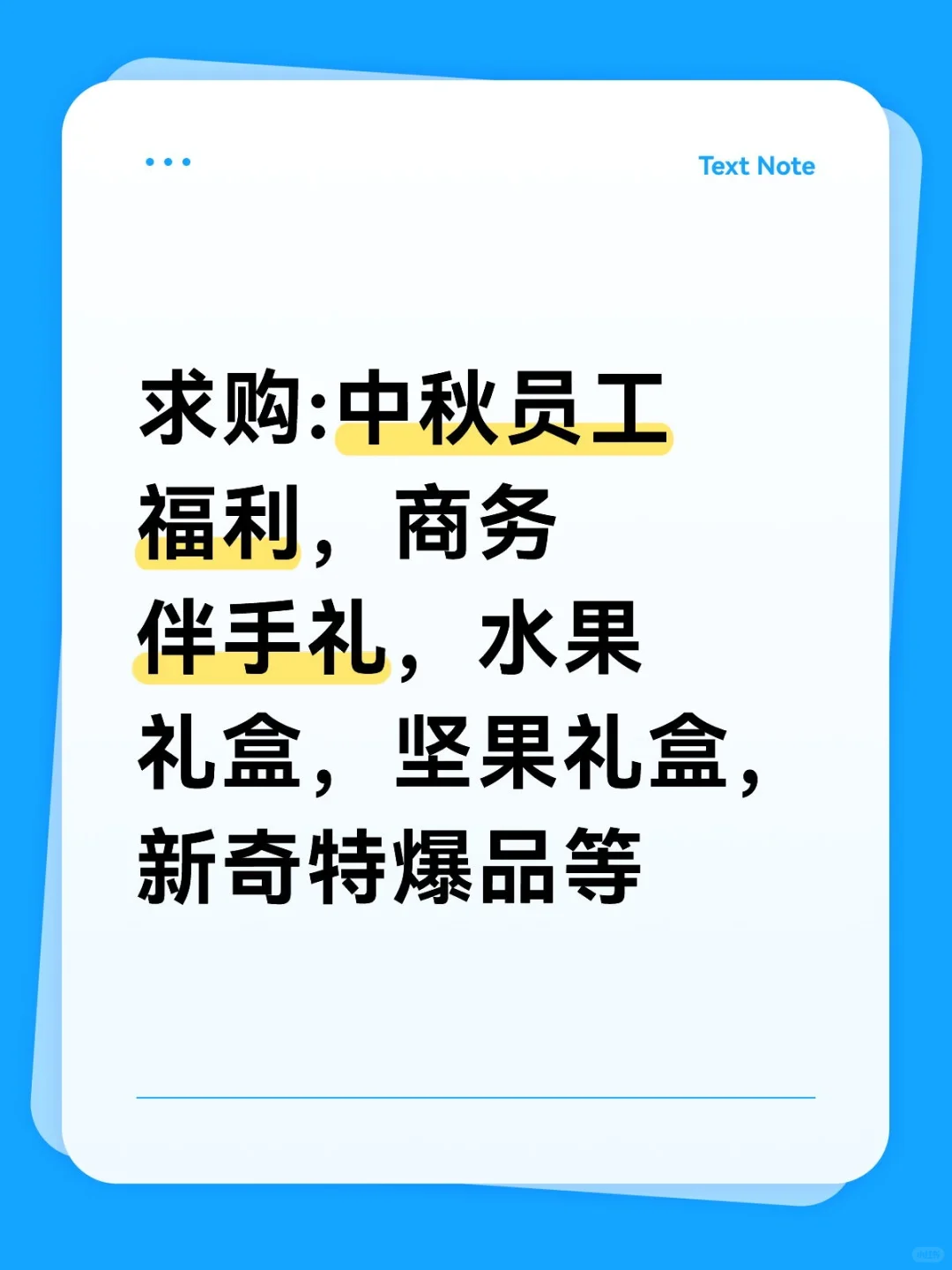 求购:中秋员工福利，商务伴手礼