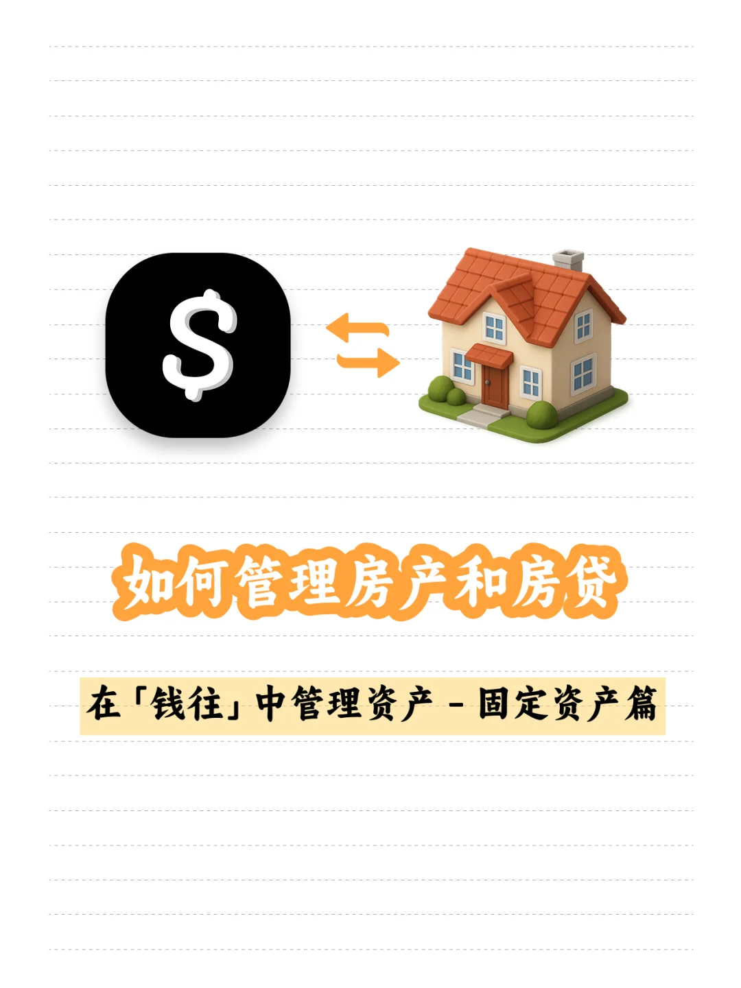 房贷和房产如何记账？「钱往」使用教程