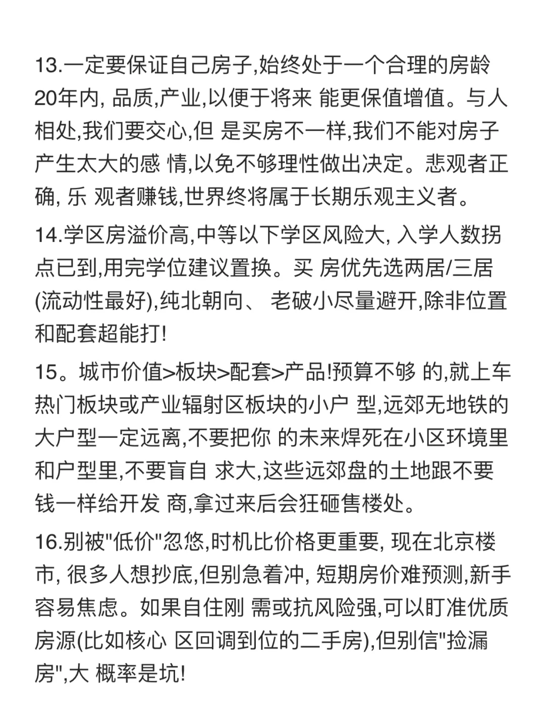 2025下半年北京买房核心建议(5)