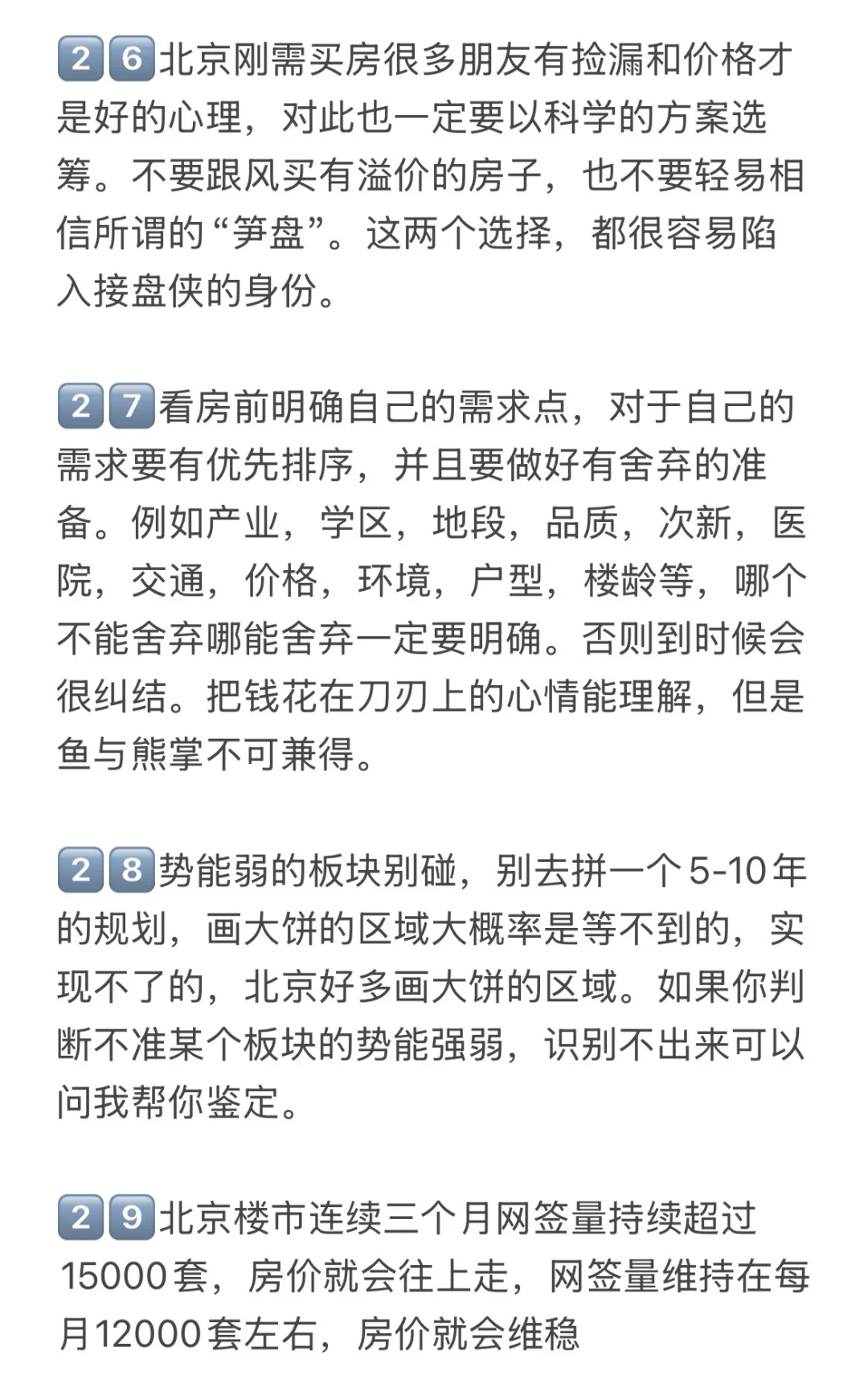 北京楼市，25-26年买房风向变了！