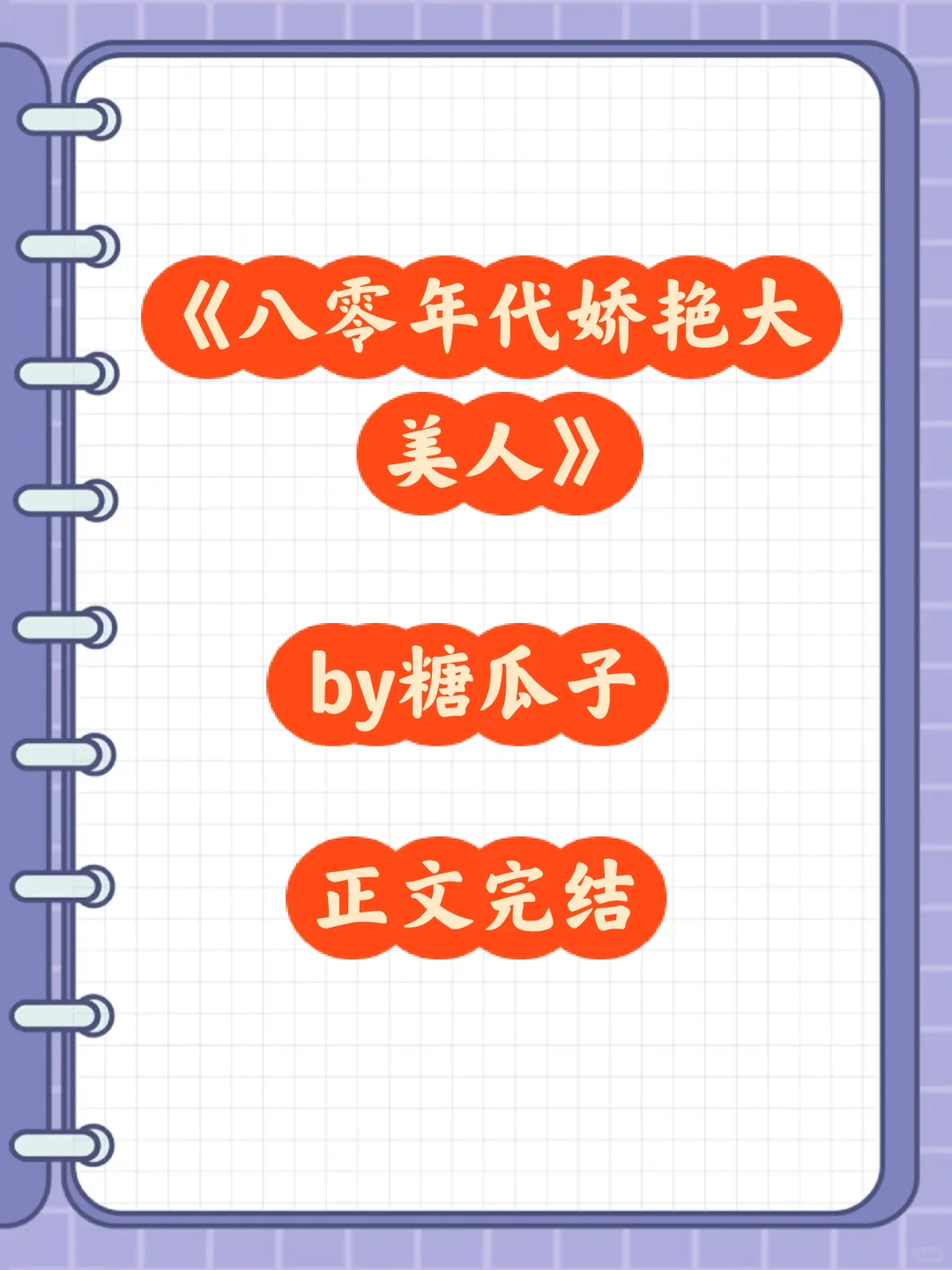 【138章】《八零年代娇艳大美人》by糖瓜子
