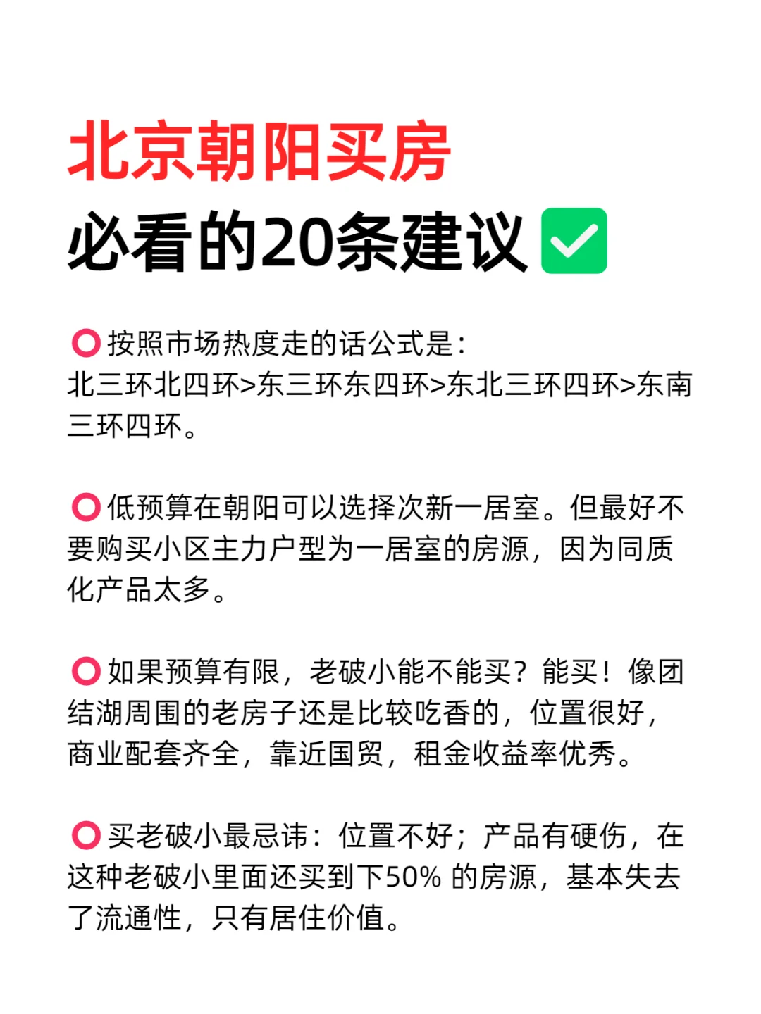 北京朝阳买房必看的20条建议💯