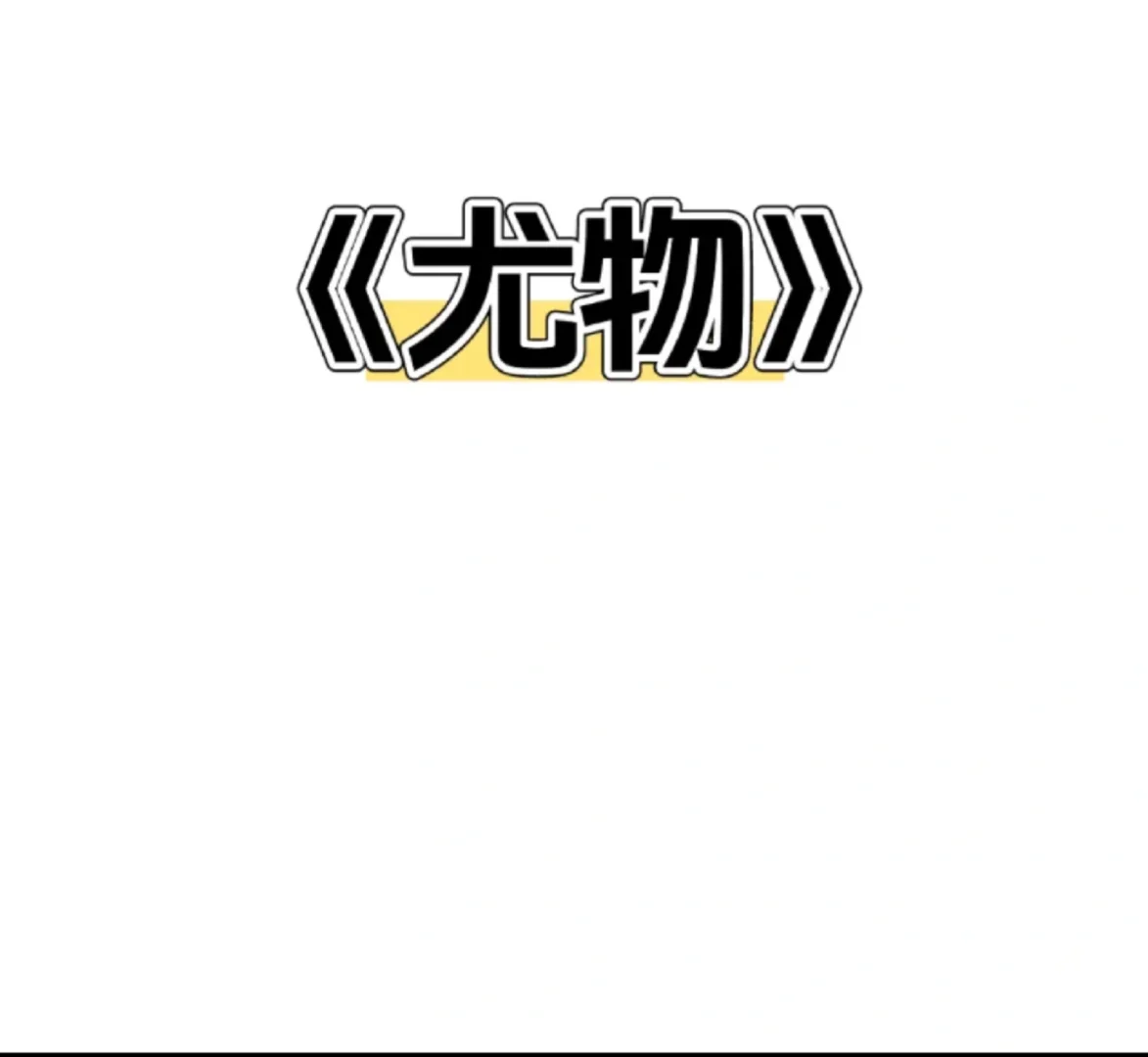 【小说txt】《尤物》作者：二喜