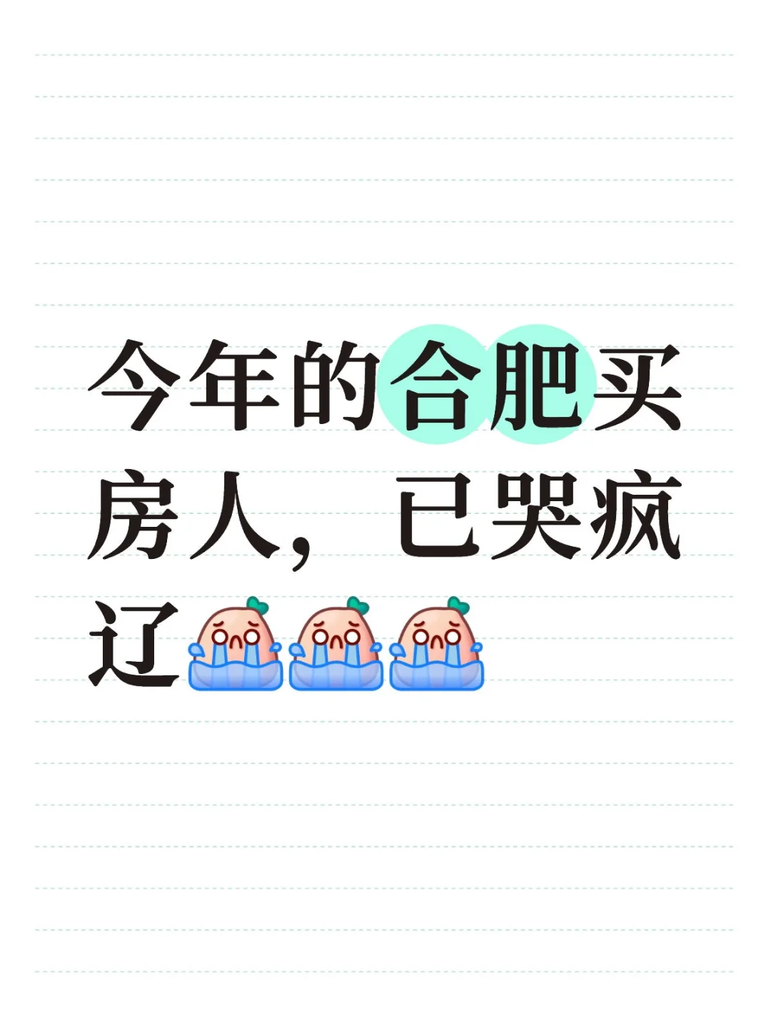 今年的合肥买房人，已哭疯😭😭😭