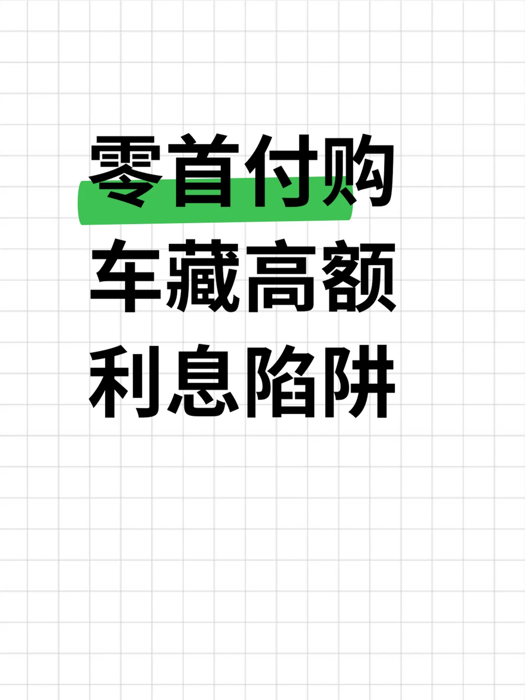 零首付购车藏高额利息陷阱