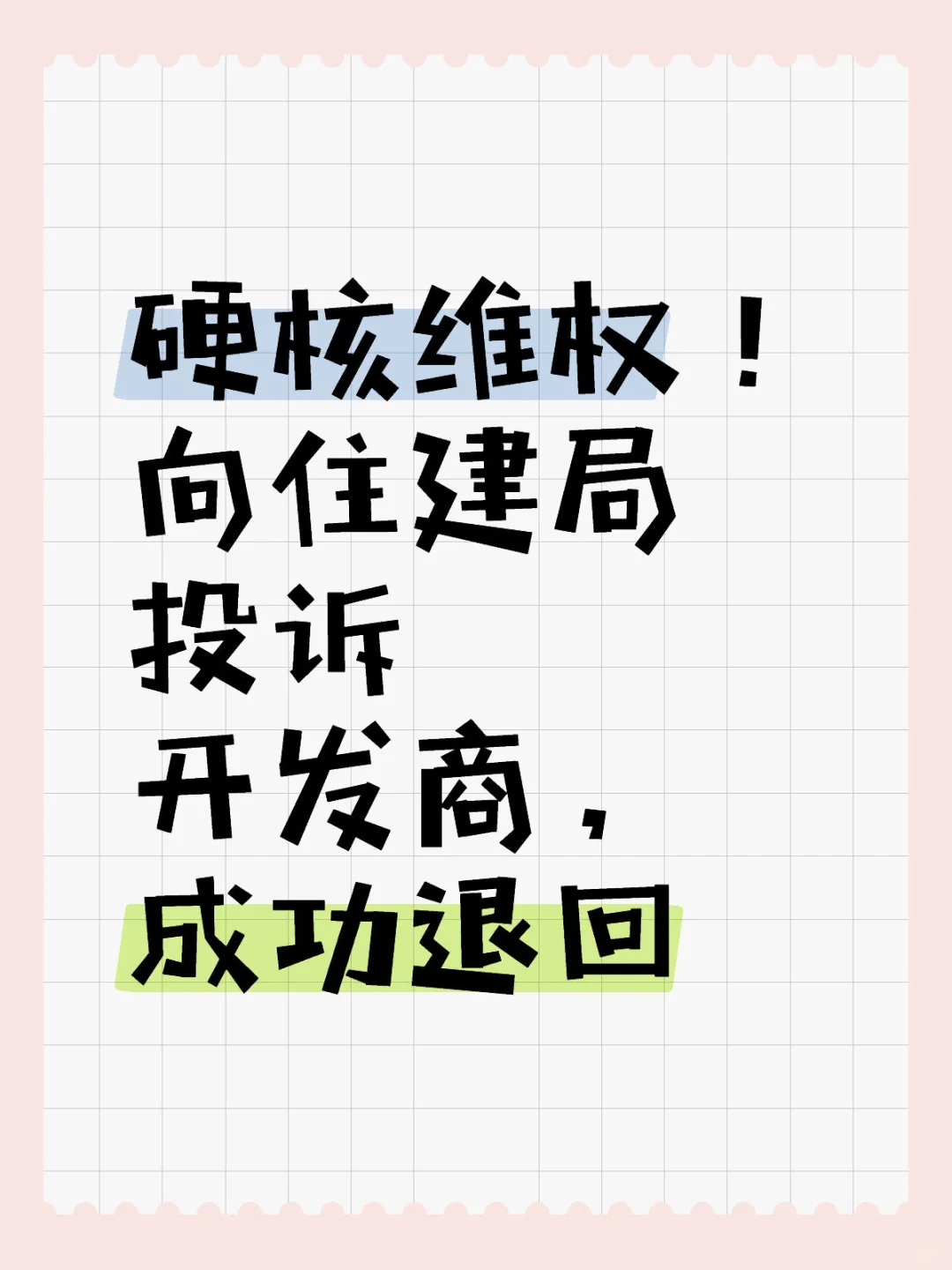 硬核维权！向住建局投诉开发商，成功退回