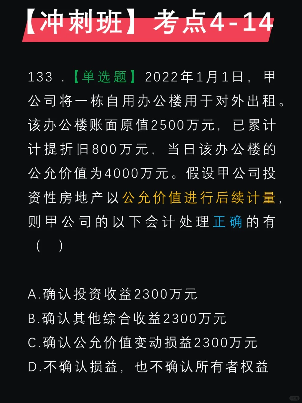 马勇押题✅第四章，投资性房地产后续计量