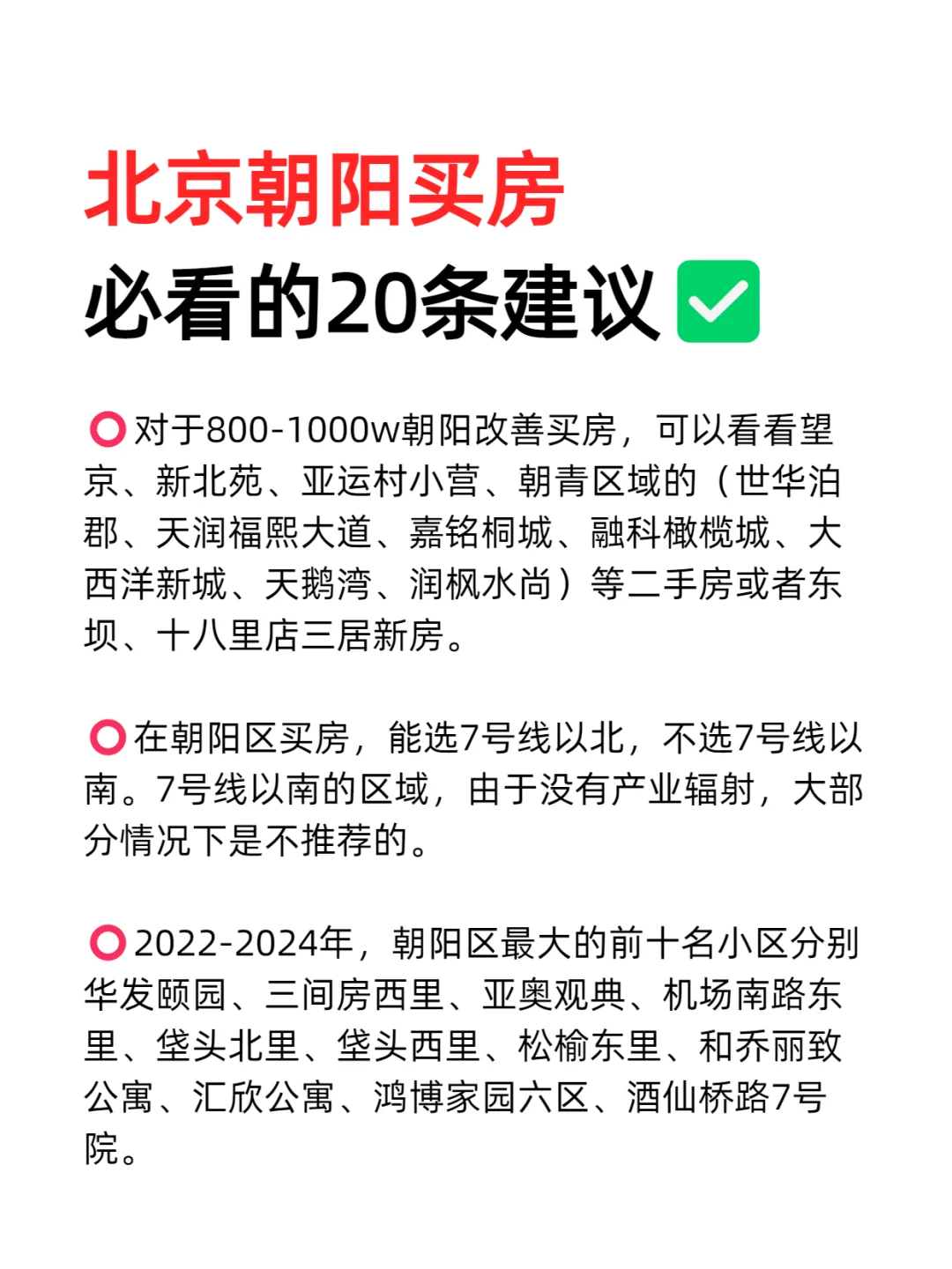 北京朝阳买房必看的20条建议💯