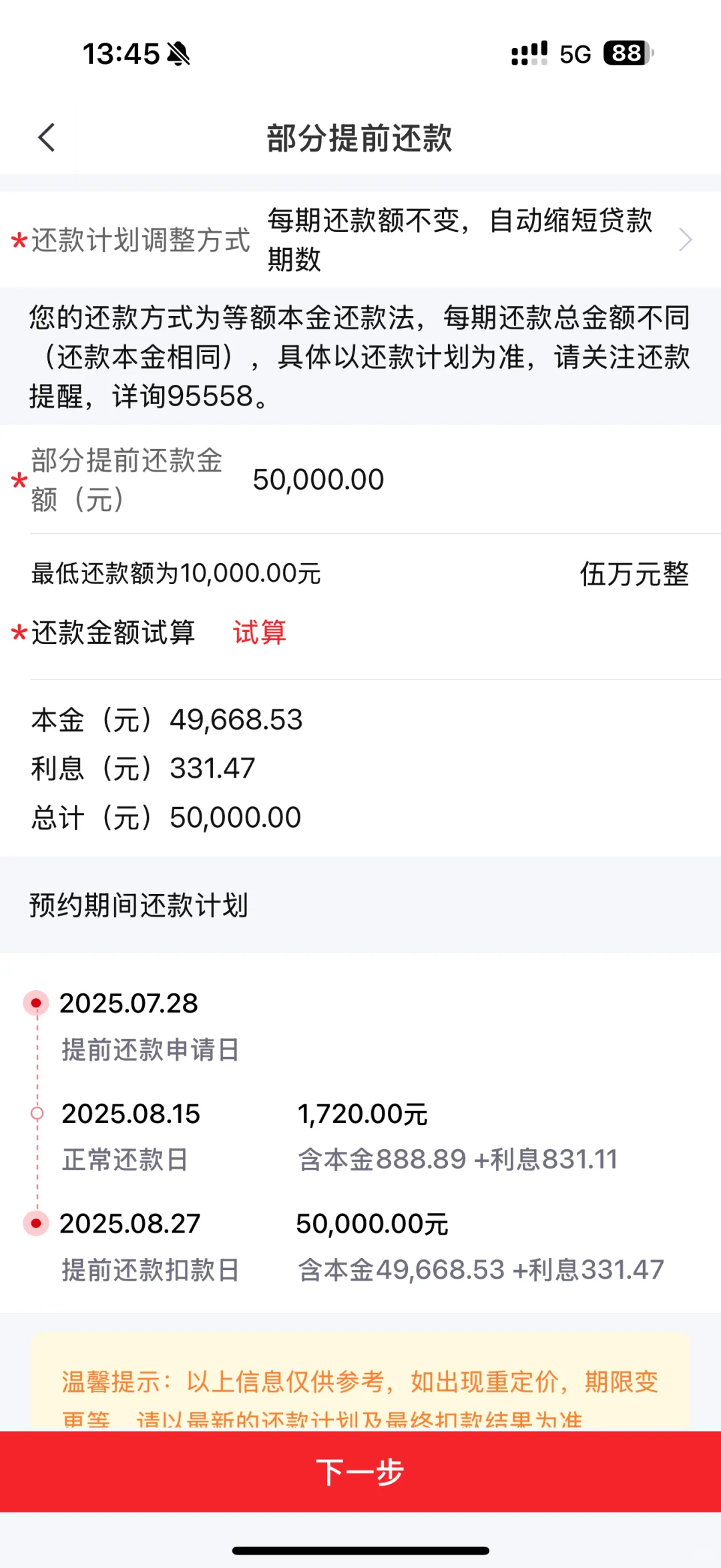 求助，为啥提前还款有三百多的利息