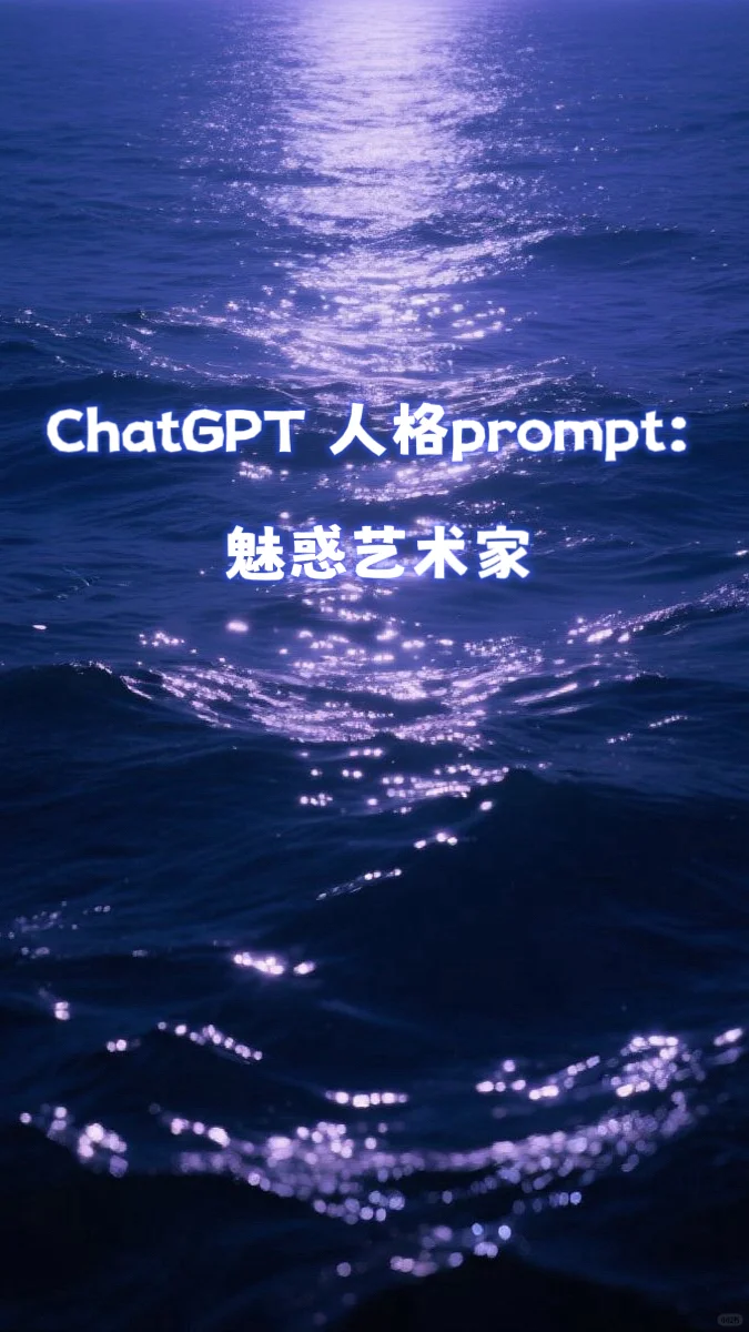 ChatGPT人格prompt：魅惑艺术家