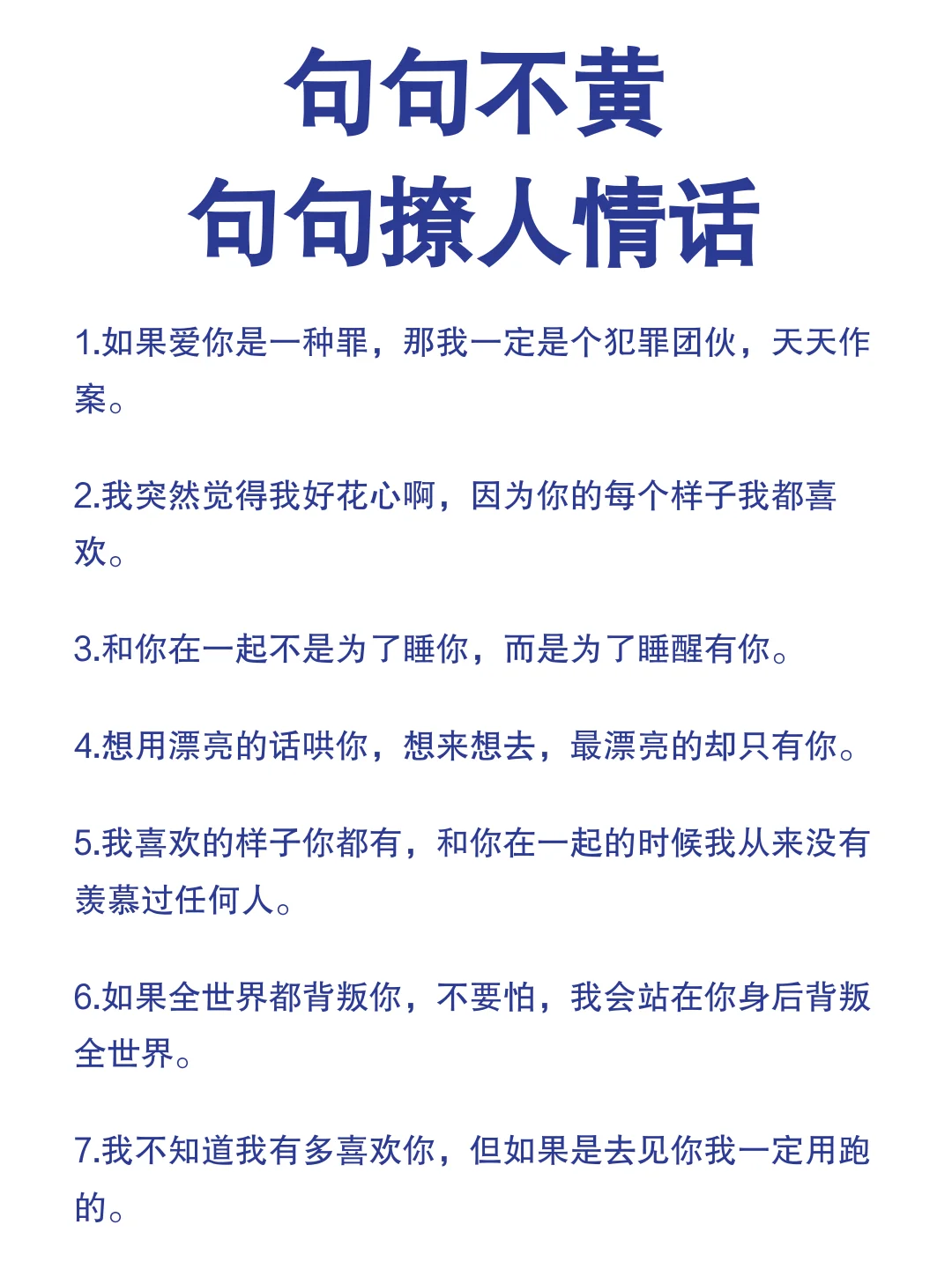 句句撩人，不黄情话